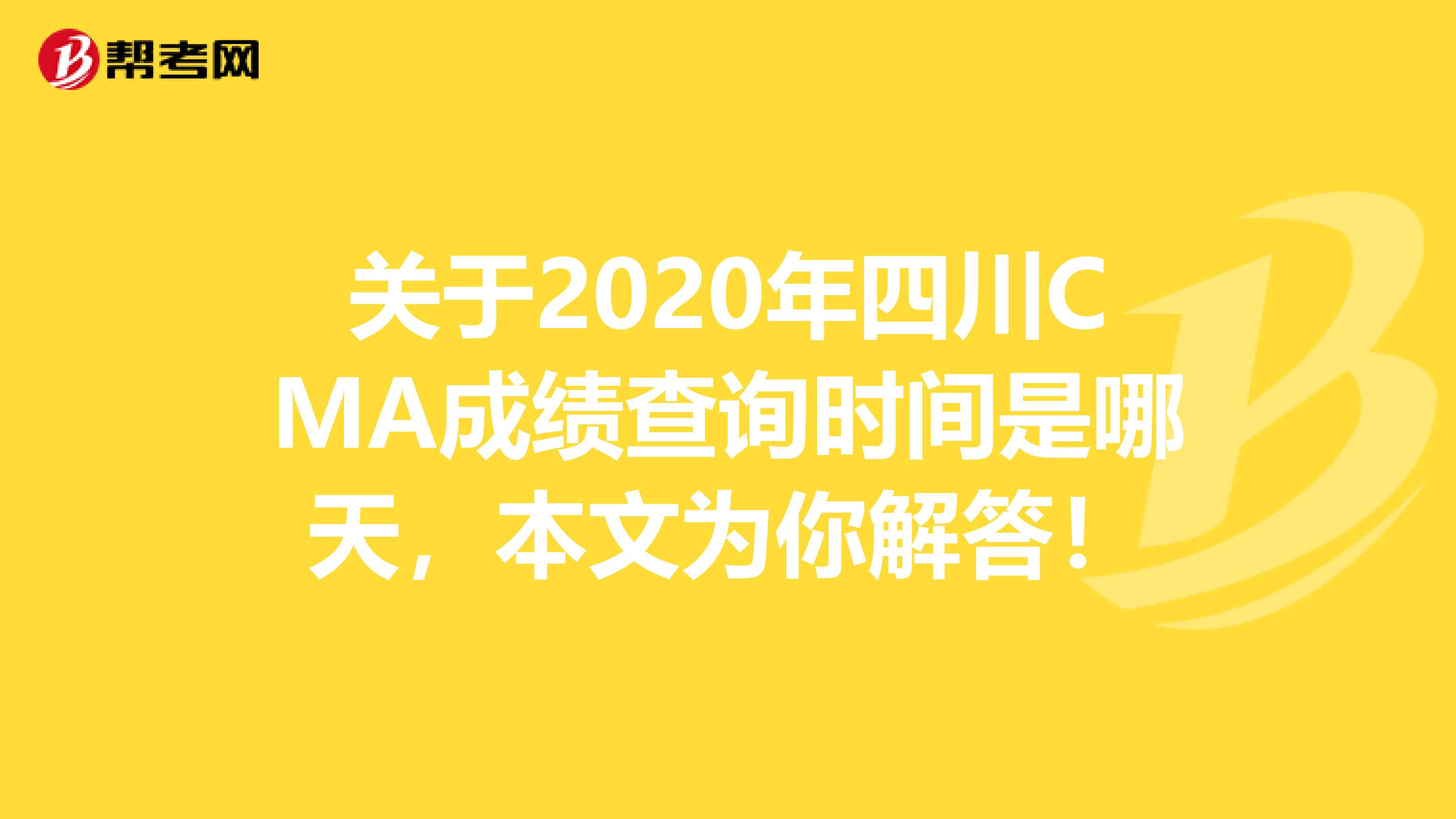 关于2020年四川CMA成绩查询时间是哪天，本文为你解答！