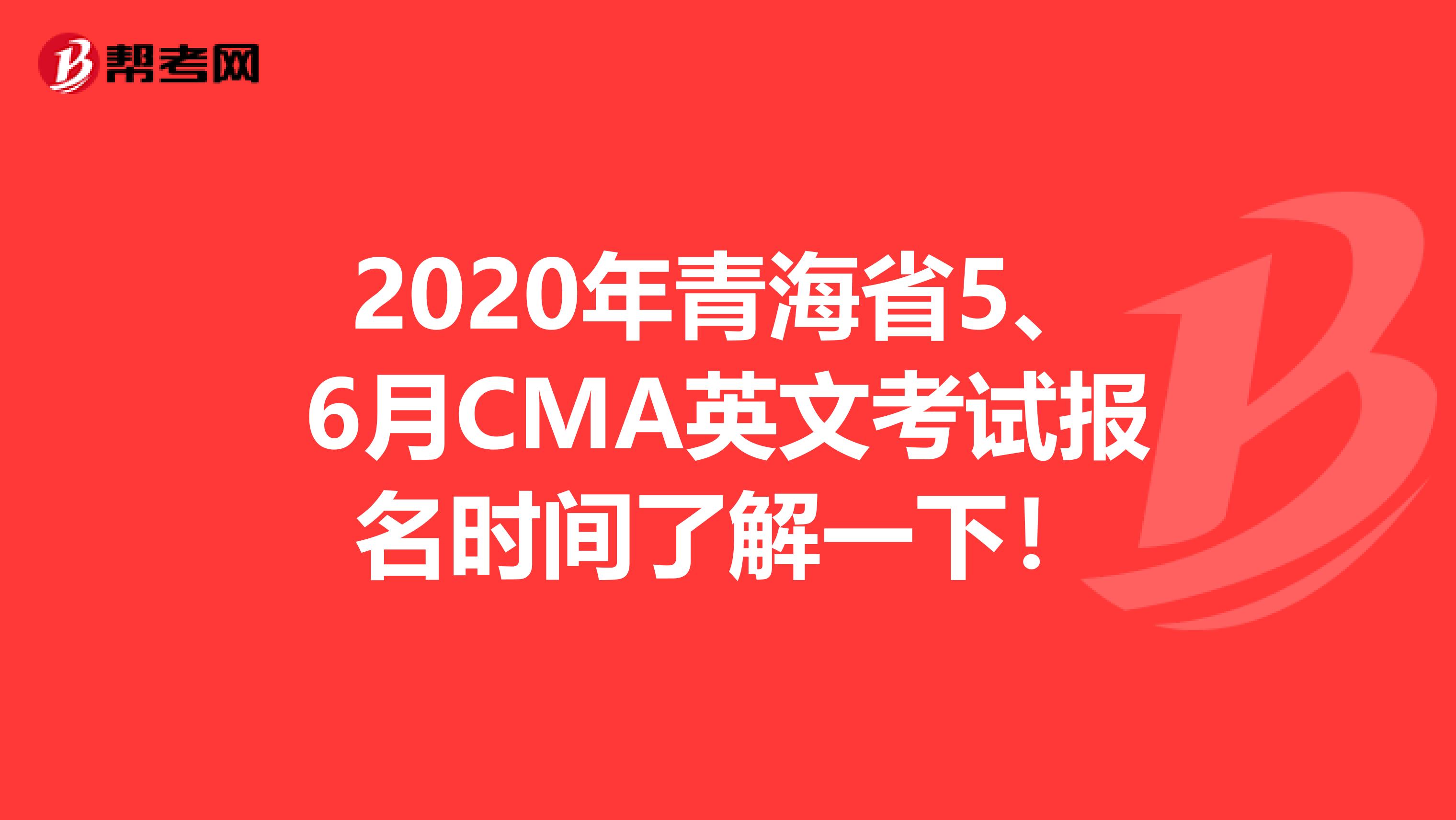2020年青海省5、6月CMA英文考试报名时间了解一下！