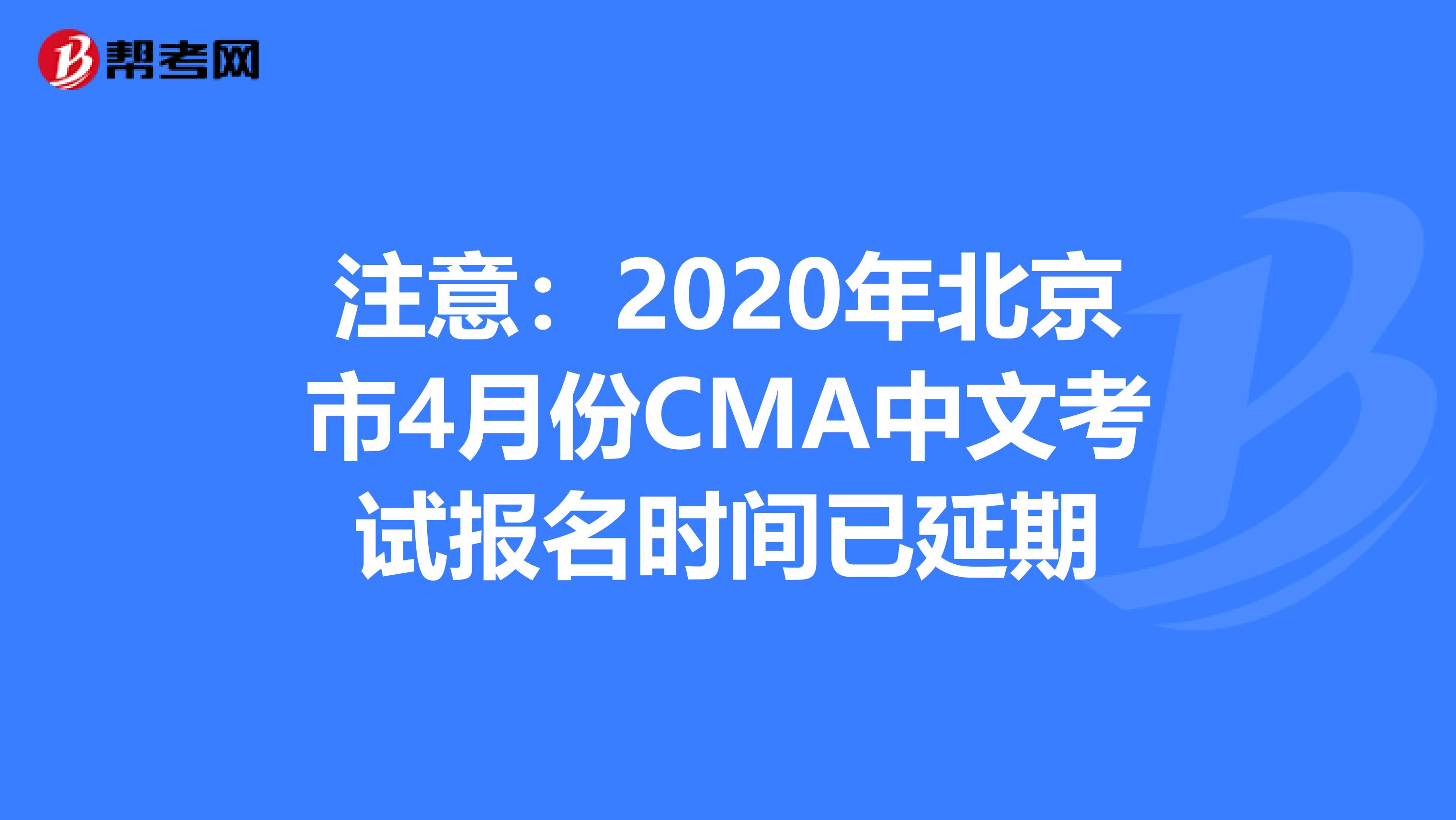 注意:2020年北京市4月份CMA中文考試報(bào)名時(shí)間已延期