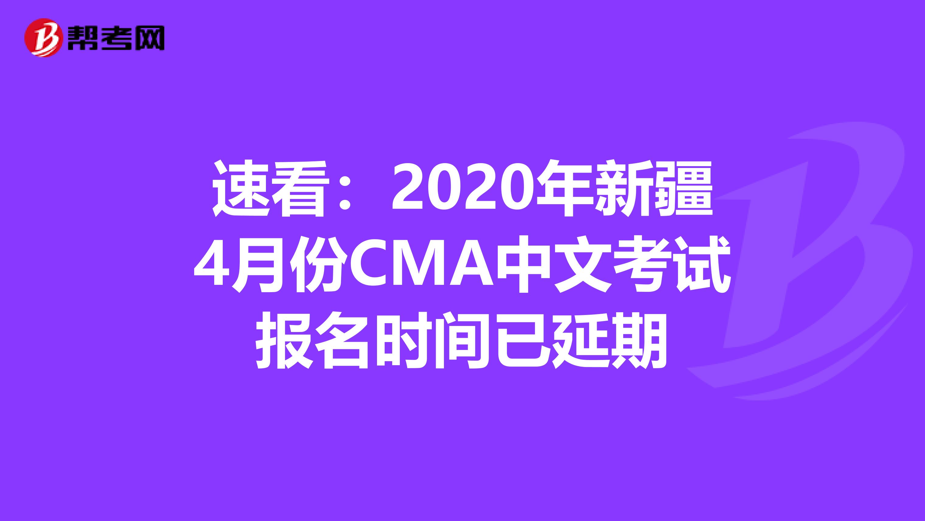 速看：2020年新疆4月份CMA中文考试报名时间已延期