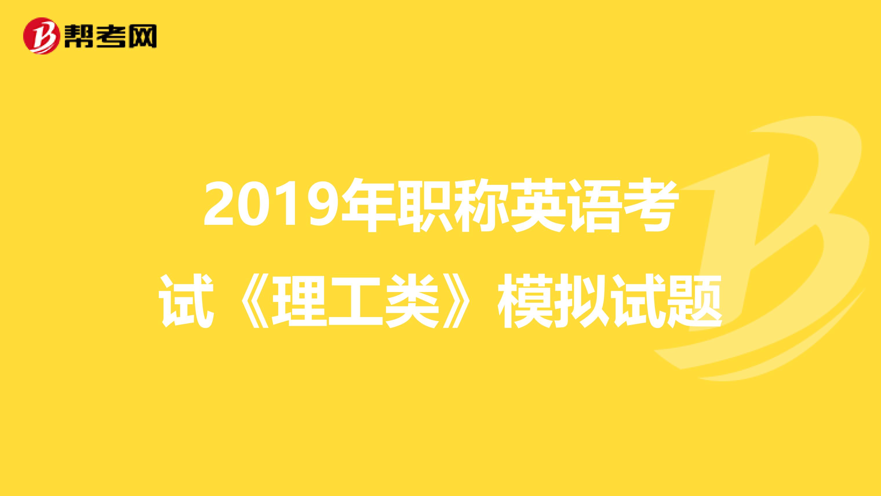 2019年职称英语考试《理工类》模拟试题