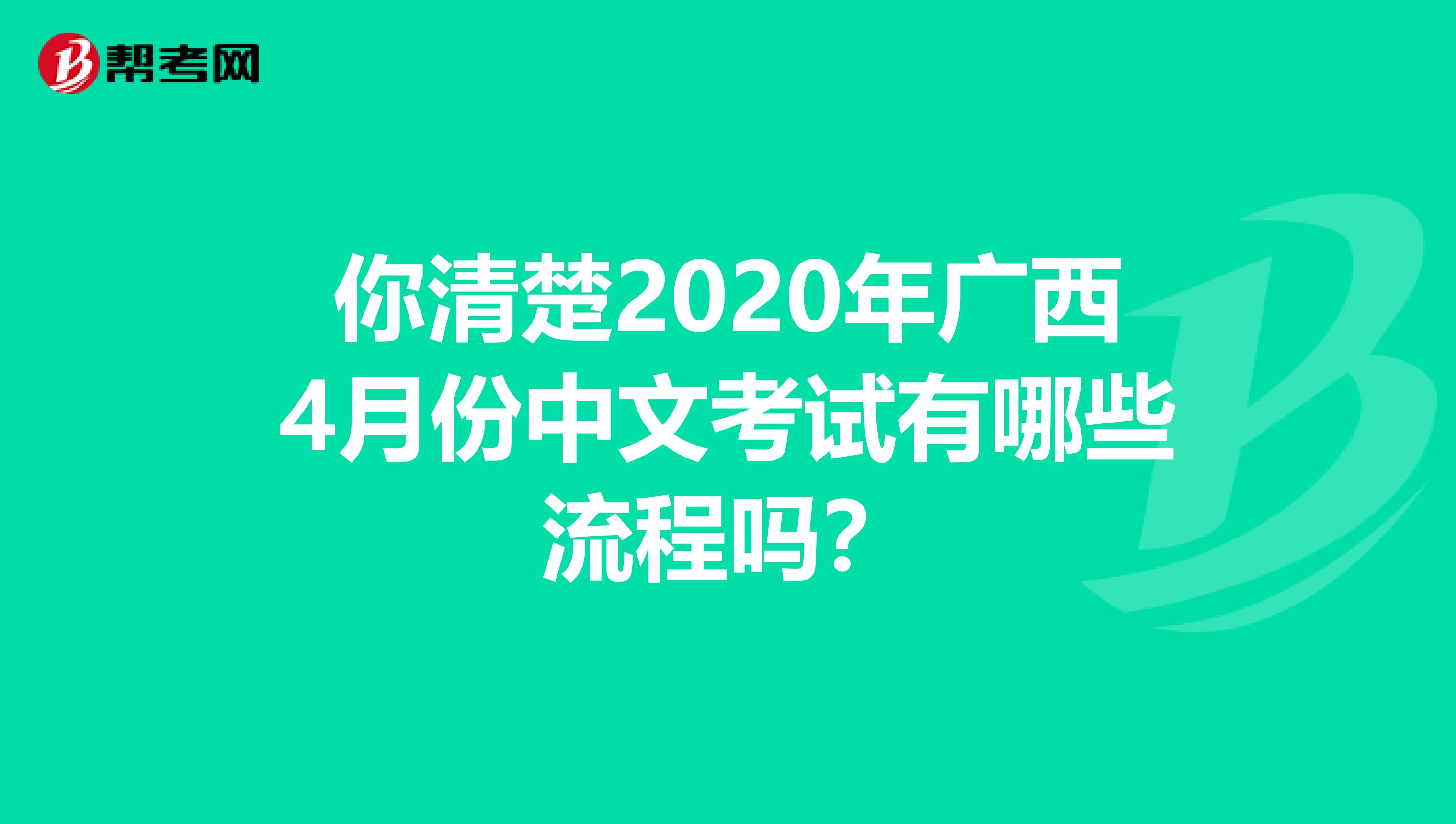 你清楚2020年广西4月份中文考试有哪些流程吗？