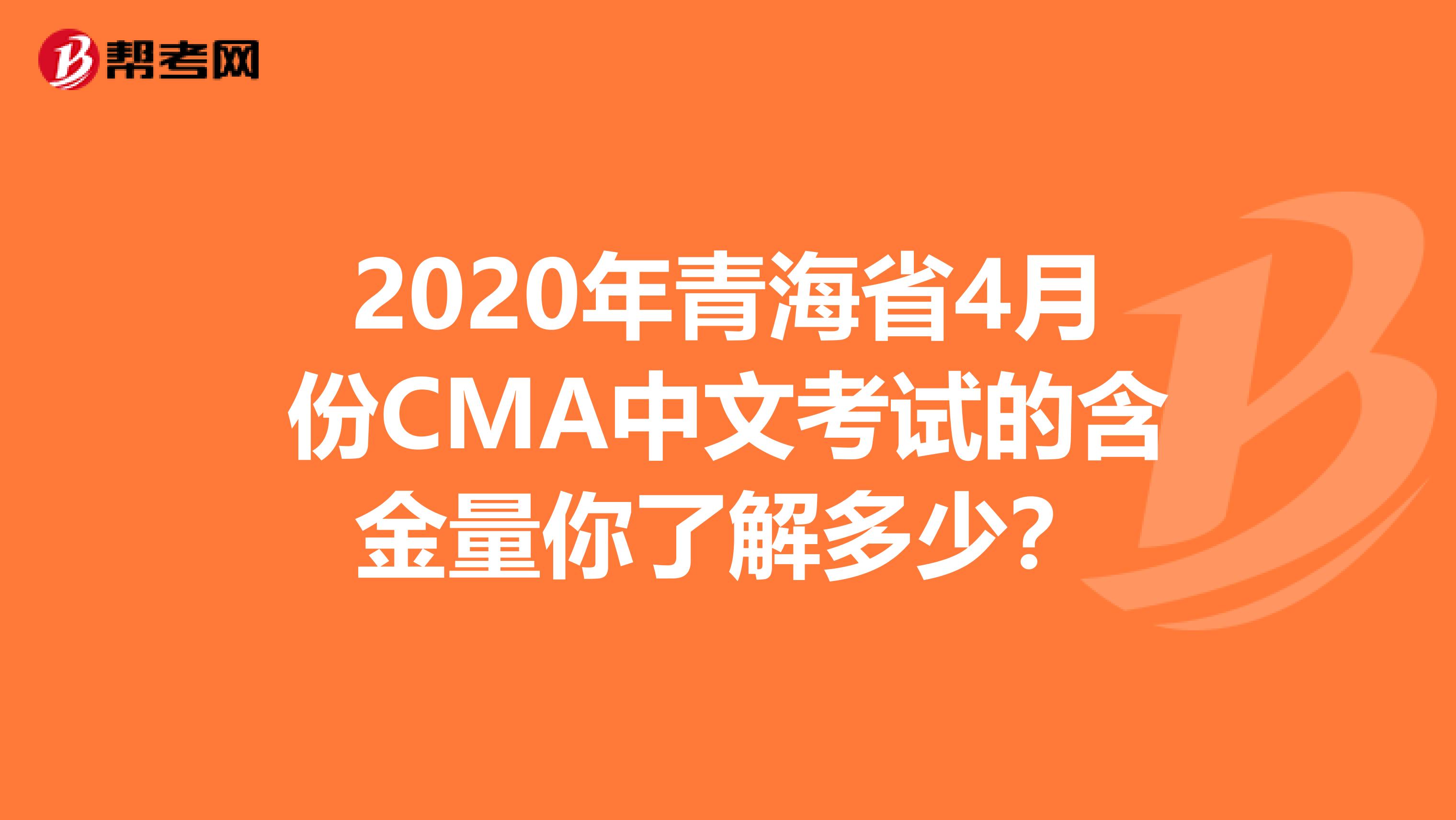 2020年青海省4月份CMA中文考试的含金量你了解多少？