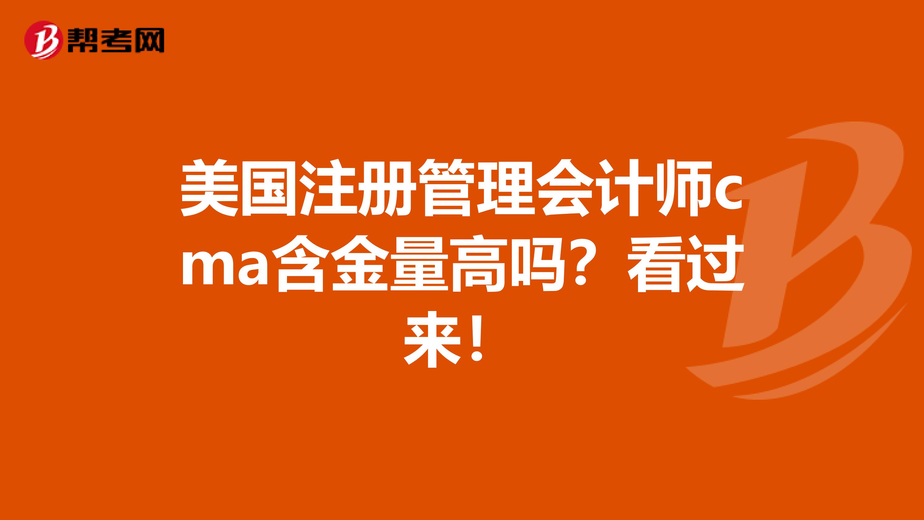 美國注冊管理會計師cma含金量高嗎？看過來！