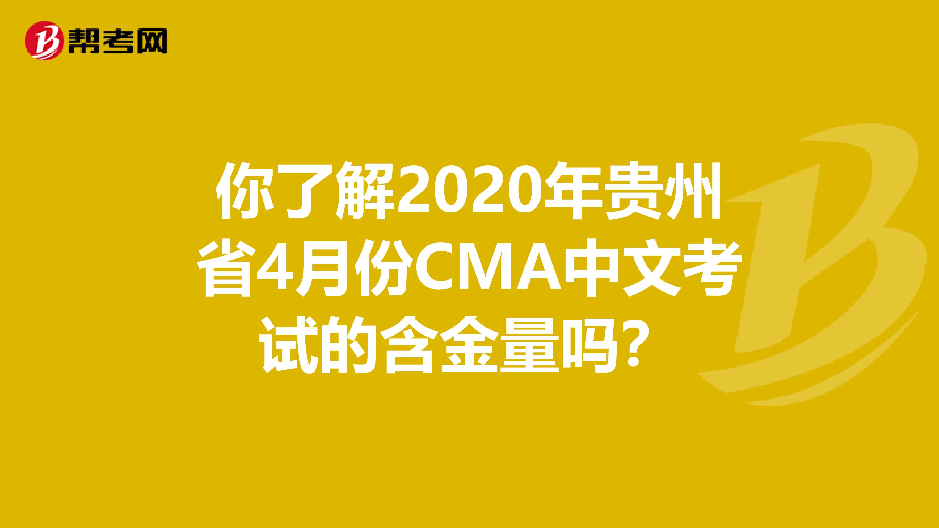 你了解2020年贵州省4月份CMA中文考试的含金量吗？