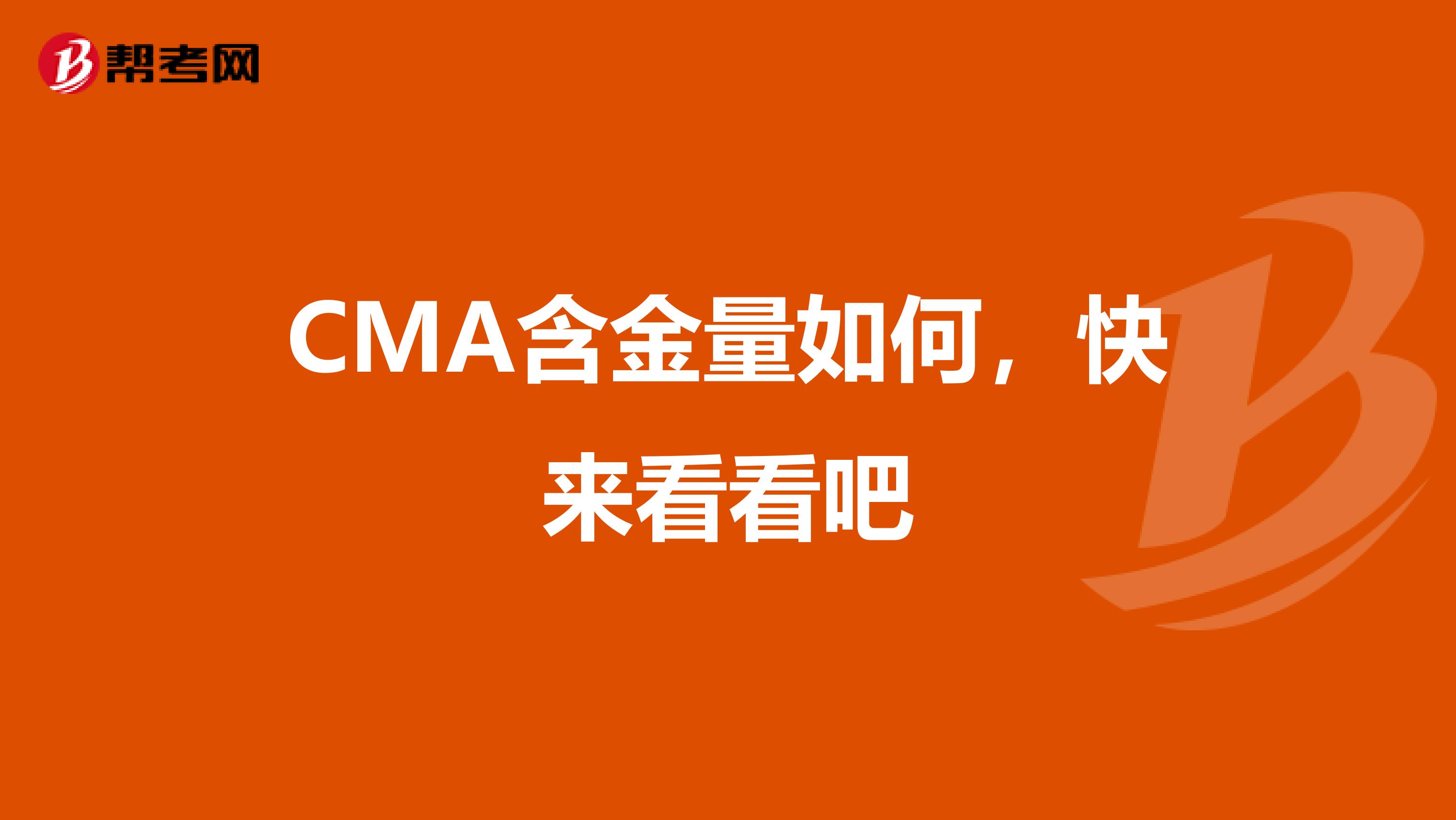 CMA含金量如何，快来看看吧