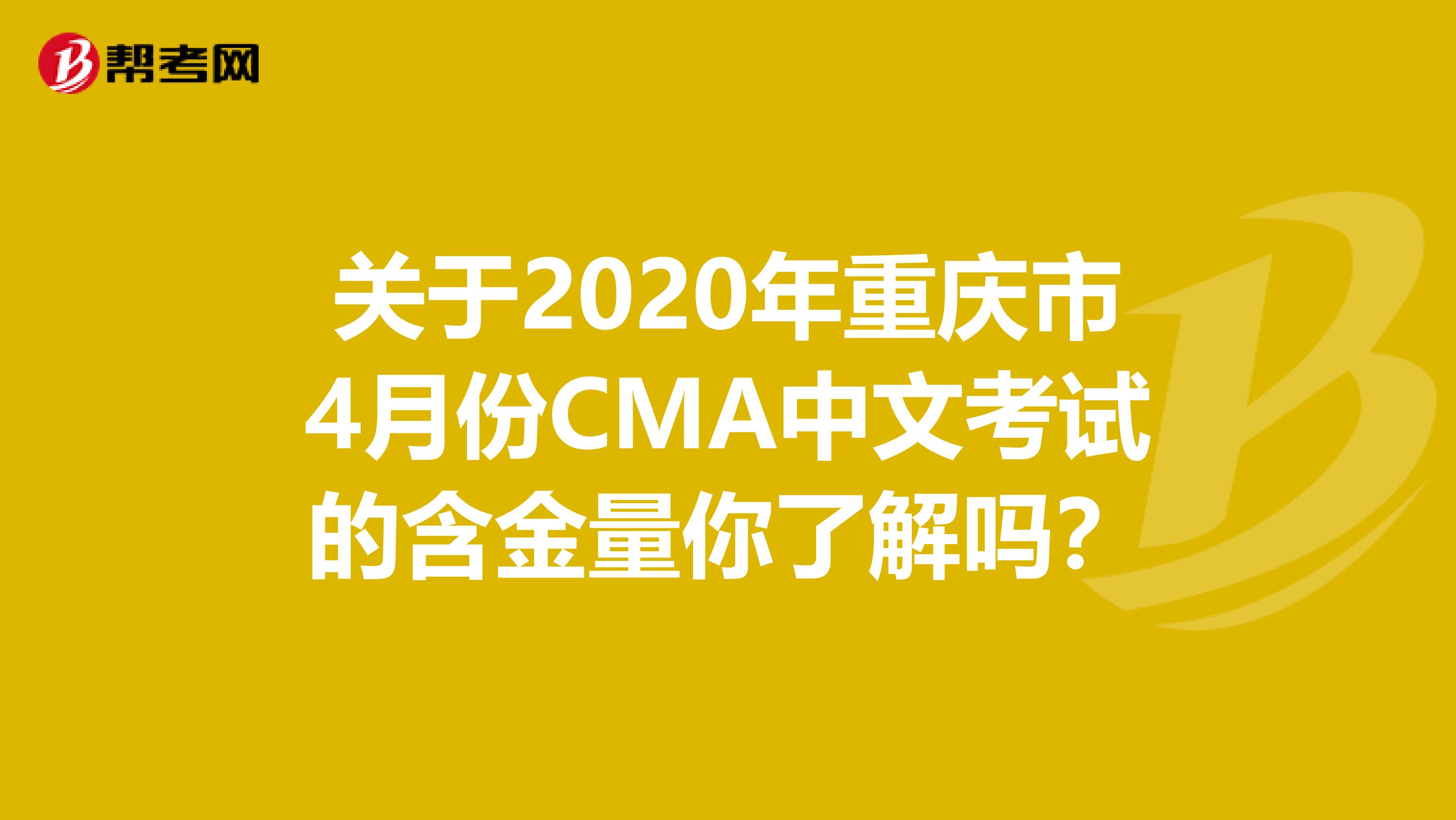 关于2020年重庆市4月份CMA中文考试的含金量你了解吗？