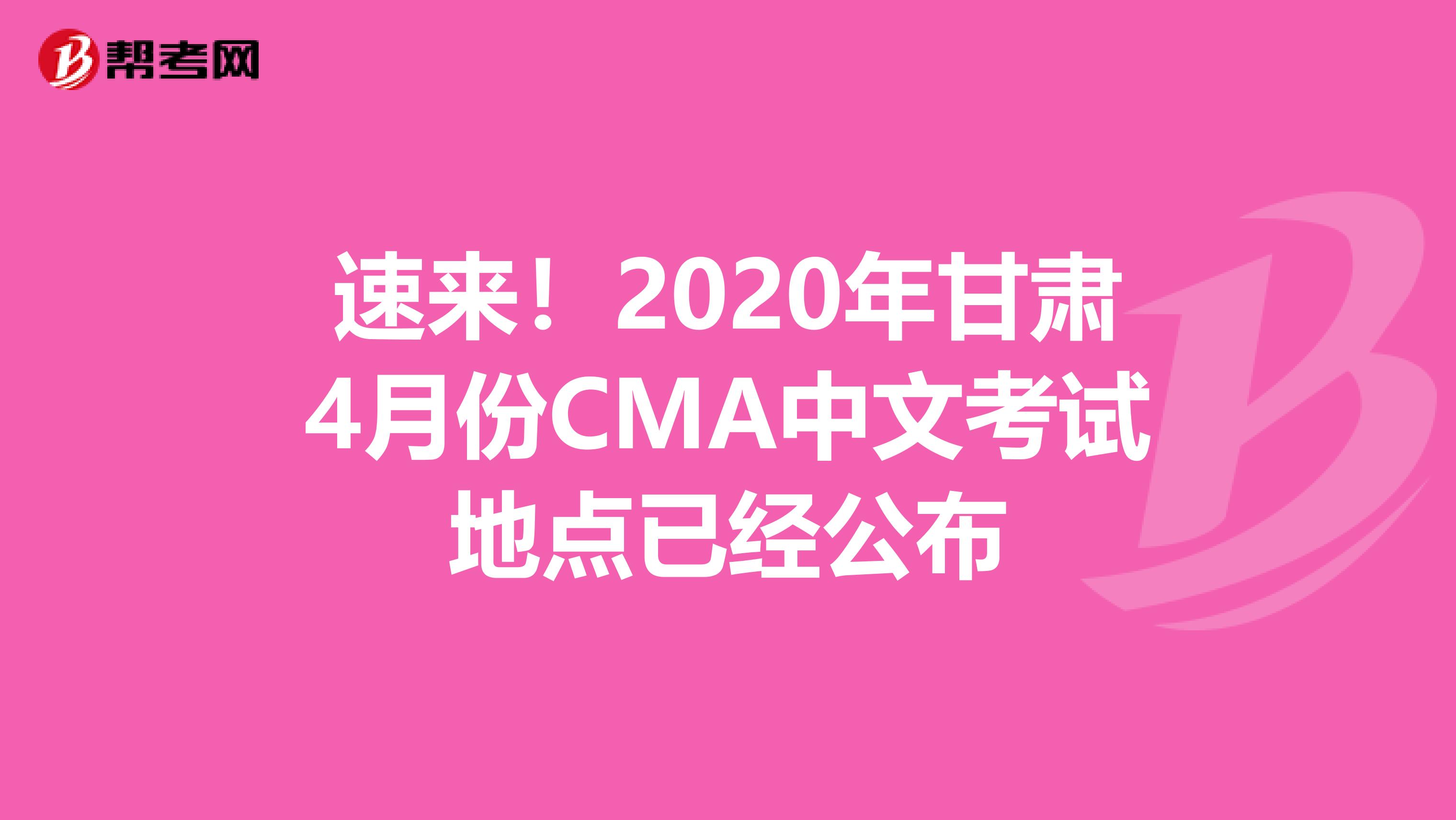 速来！2020年甘肃4月份CMA中文考试地点已经公布