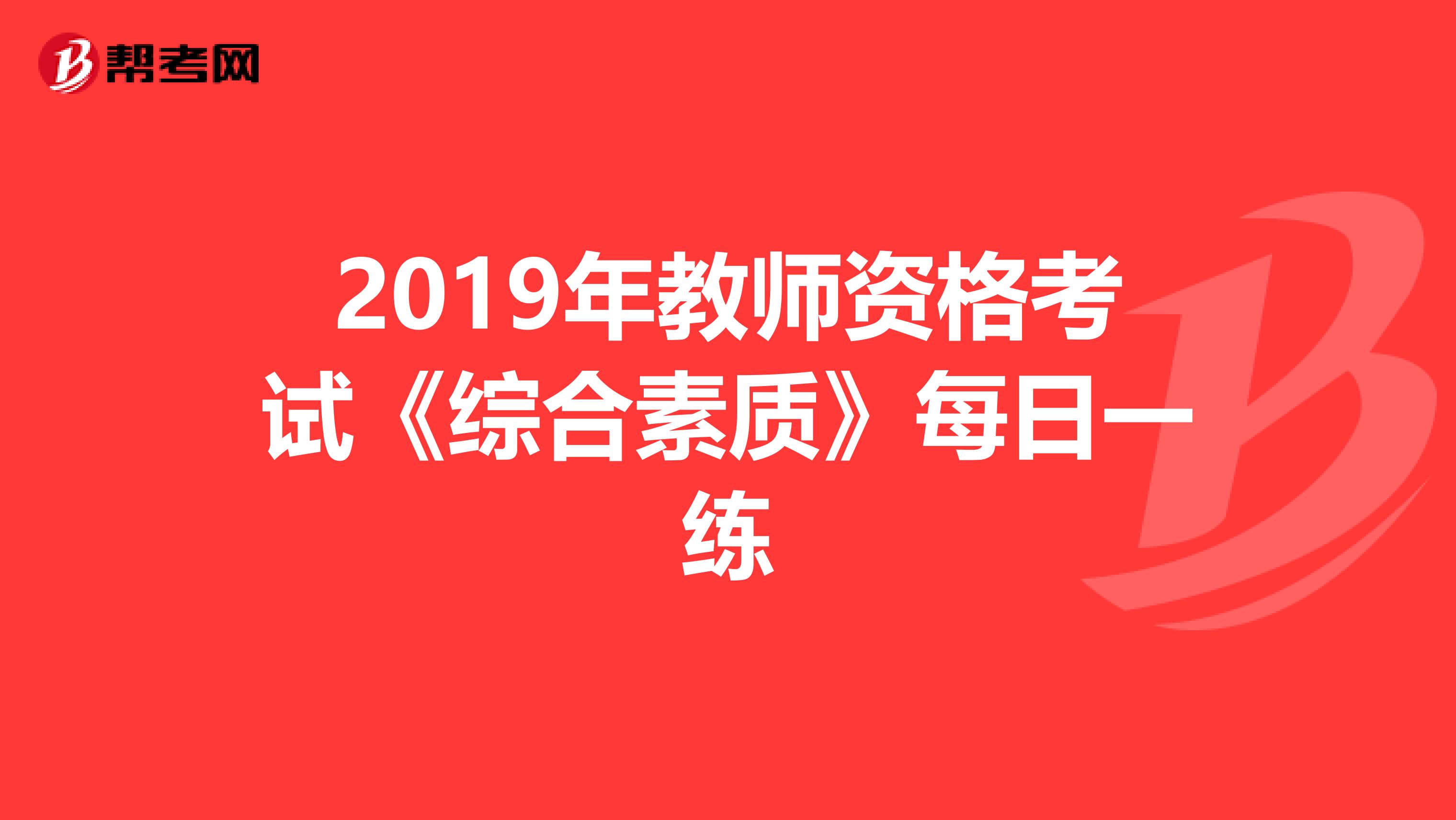 2019年教师资格考试《综合素质》每日一练