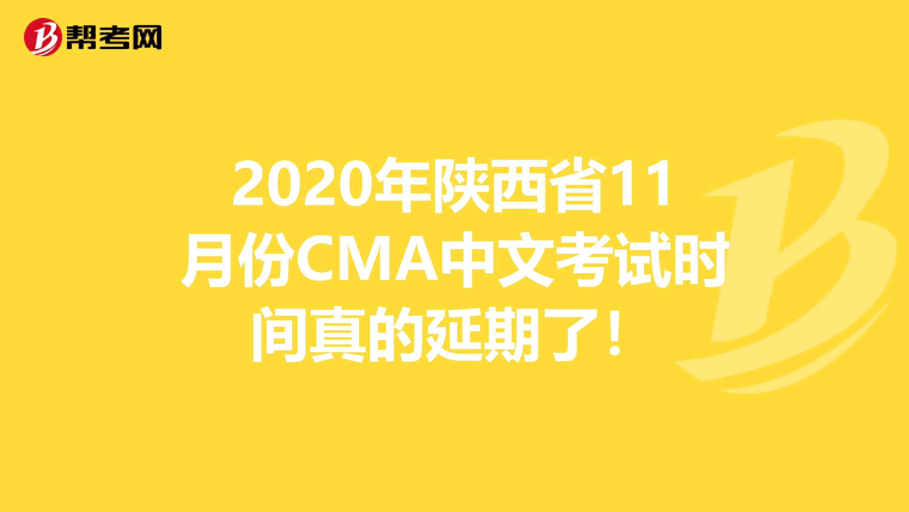 2020年陕西省11月份CMA中文考试时间真的延期了！
