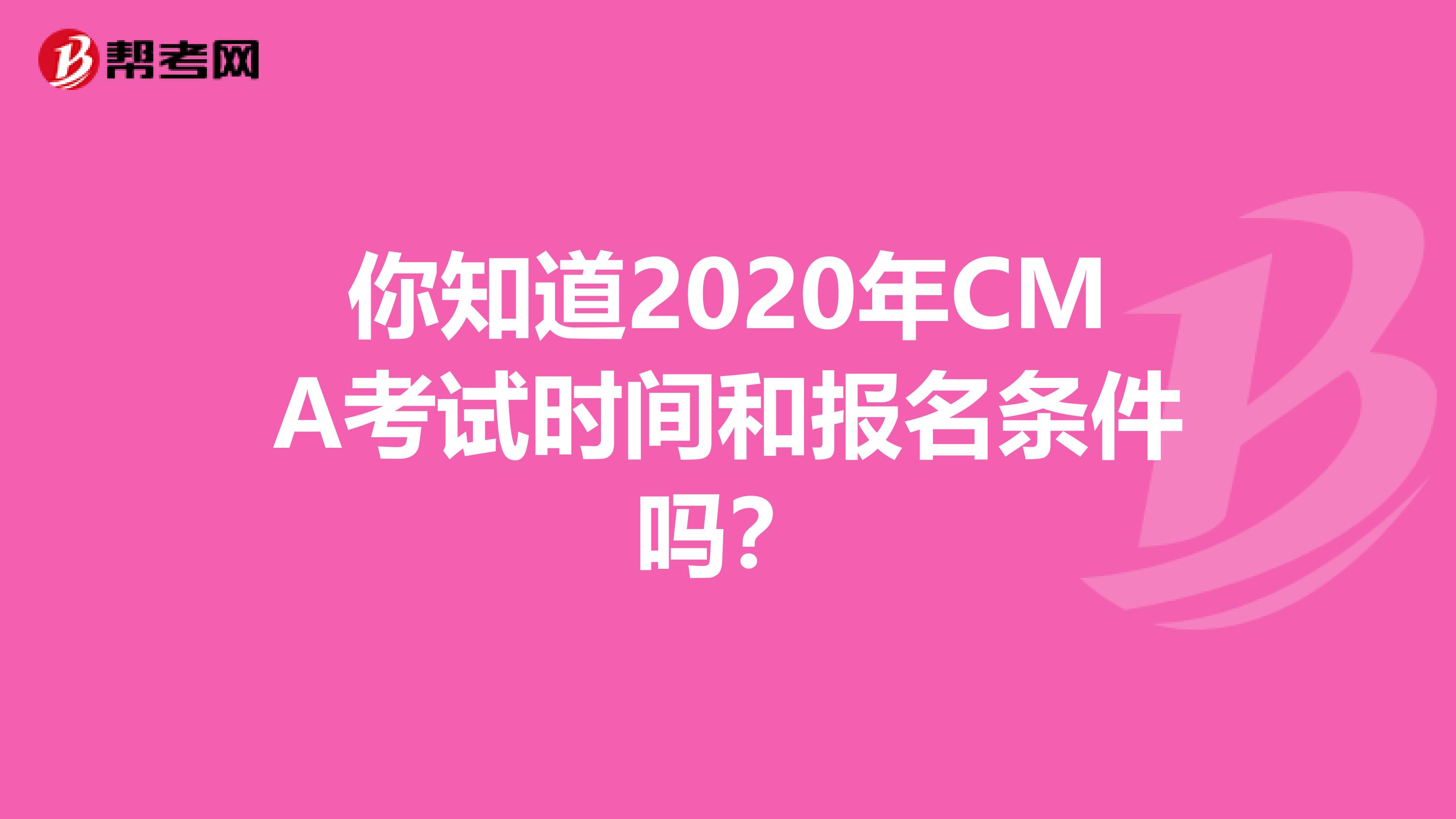 你知道2020年CMA考试时间和报名条件吗？