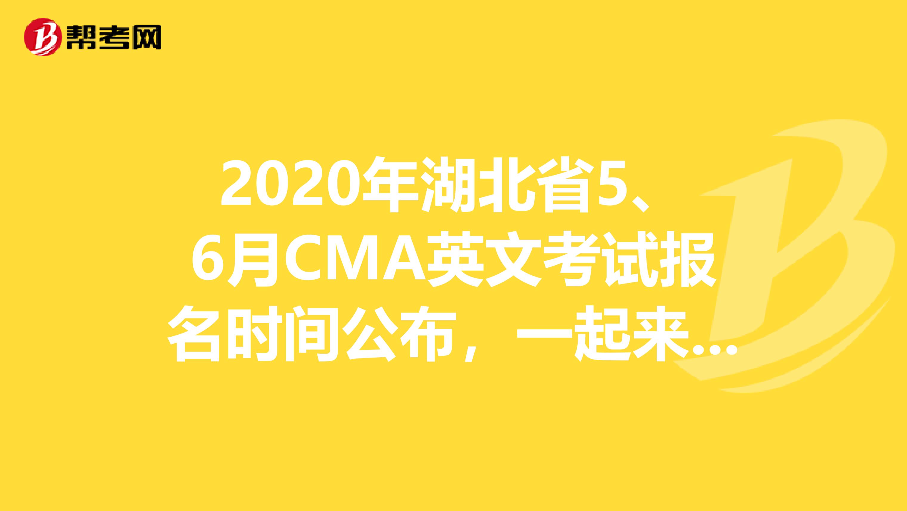 2020年湖北省5、6月CMA英文考試報(bào)名時(shí)間公布，一起來(lái)看！