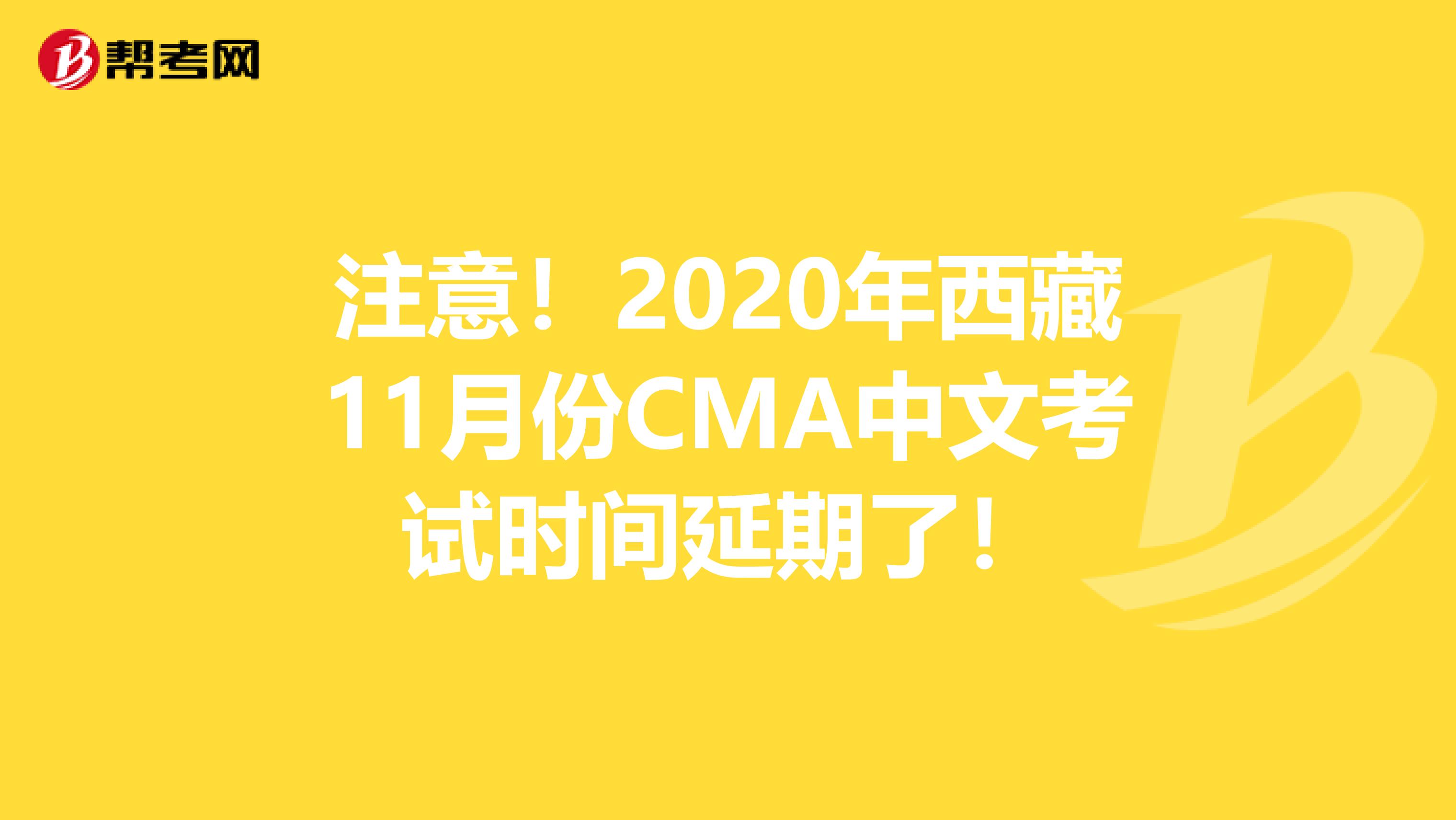 注意！2020年西藏11月份CMA中文考試時間延期了！