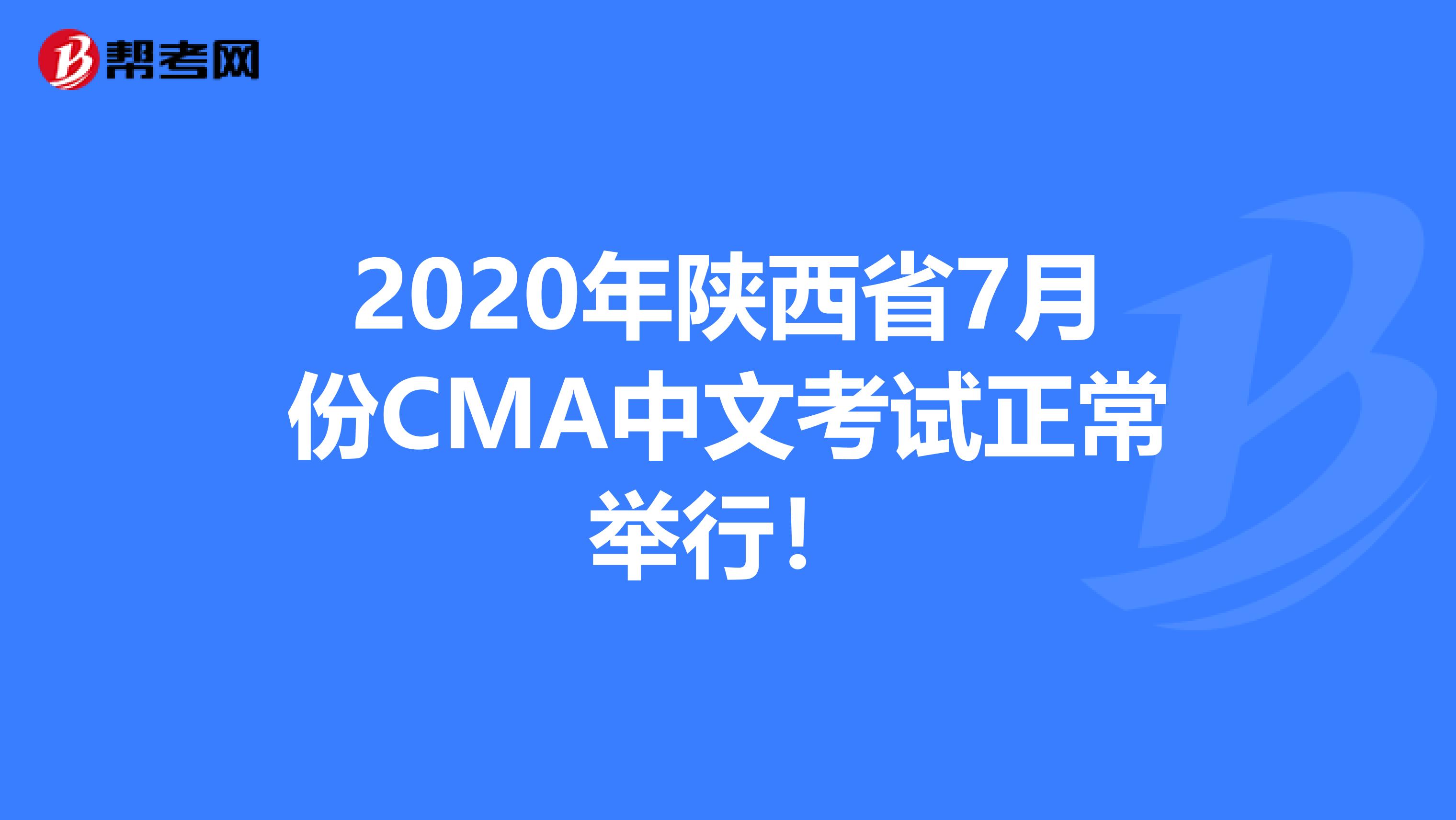 2020年陜西省7月份CMA中文考試正常舉行！