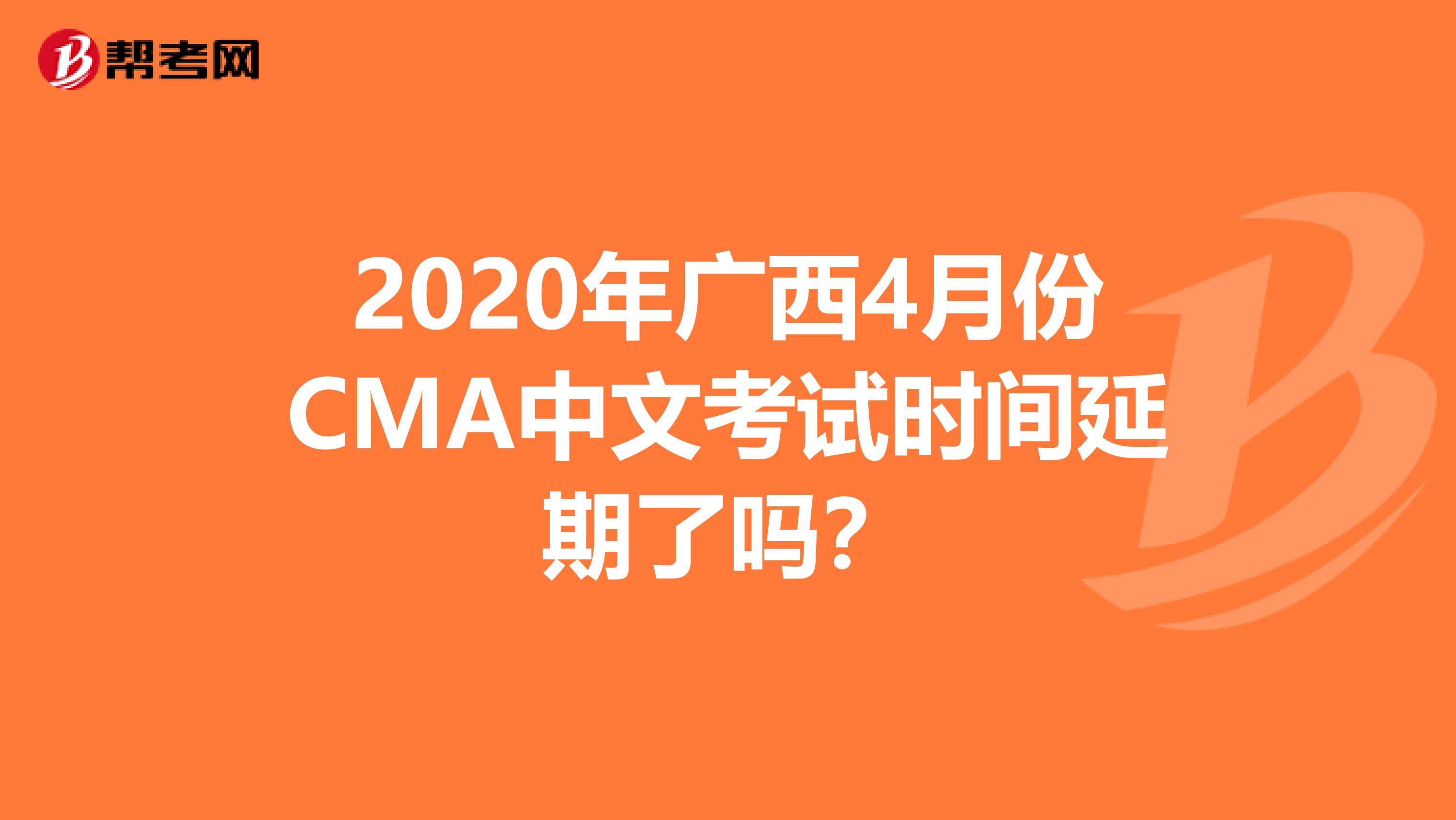 2020年广西4月份CMA中文考试时间延期了吗？