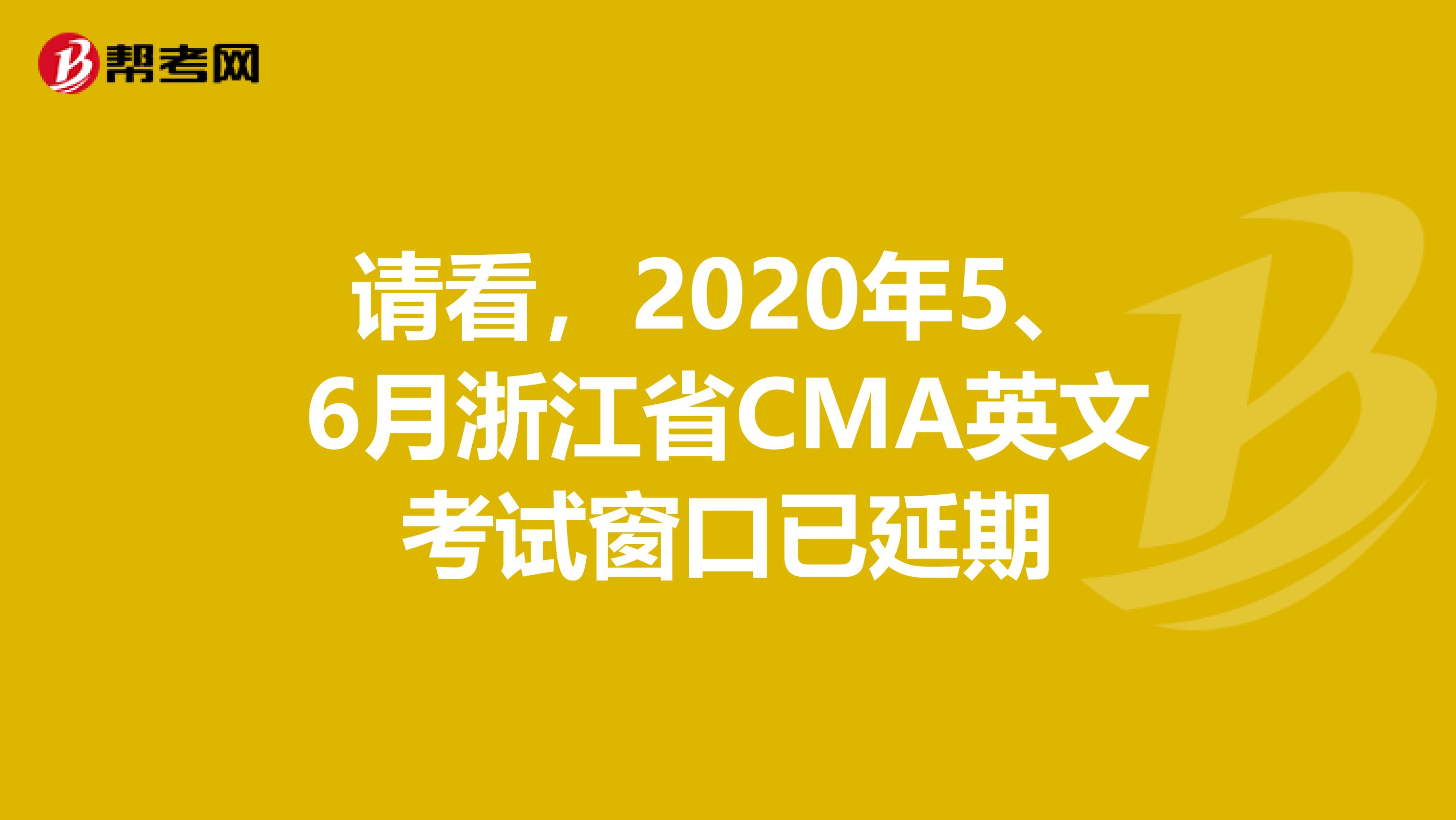 请看，2020年5、6月浙江省CMA英文考试窗口已延期