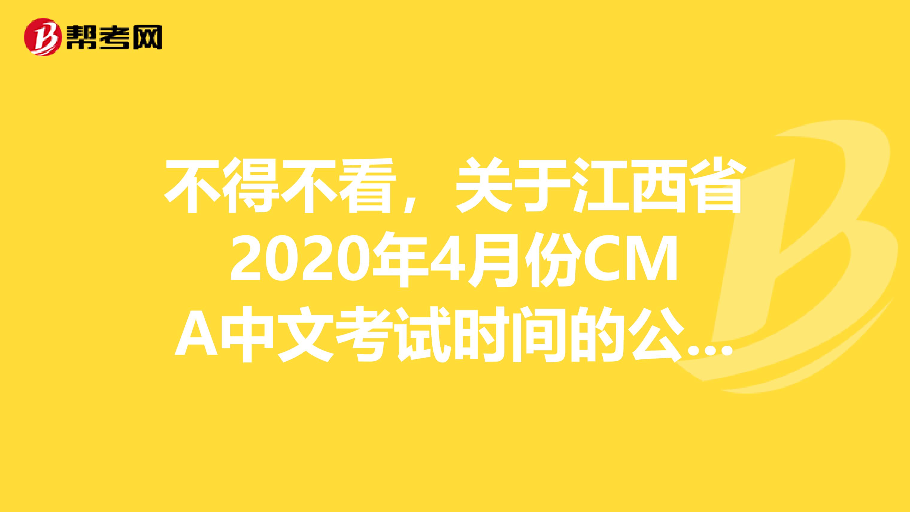 不得不看，关于江西省2020年4月份CMA中文考试时间的公告来了！