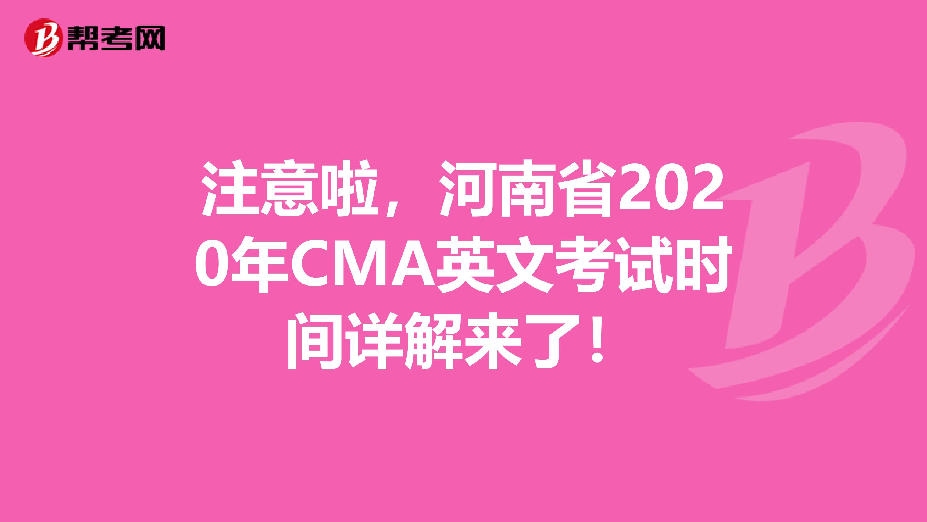 注意啦，河南省2020年CMA英文考试时间详解来了！