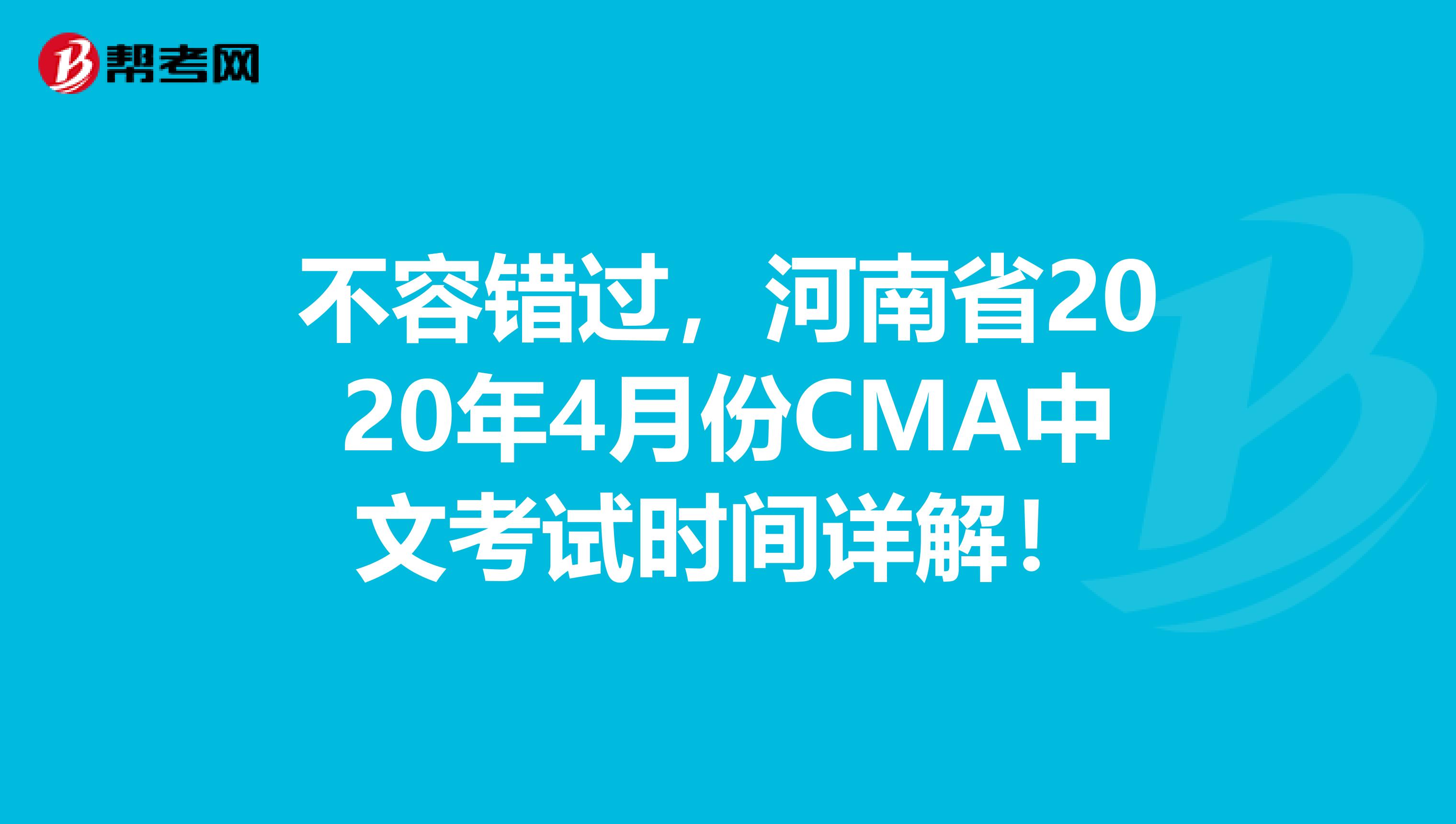 不容错过，河南省2020年4月份CMA中文考试时间详解！