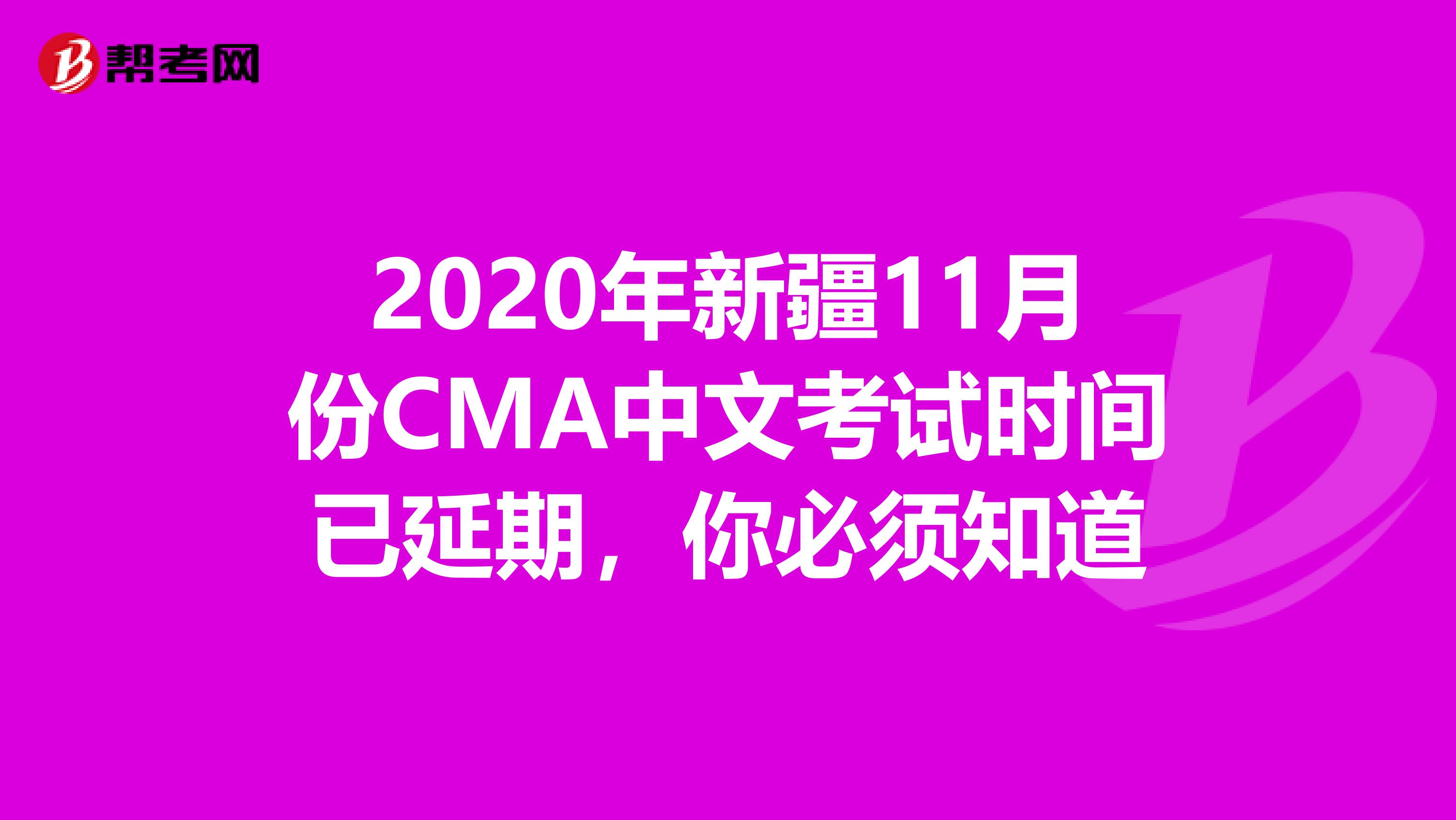2020年新疆11月份CMA中文考试时间已延期，你必须知道