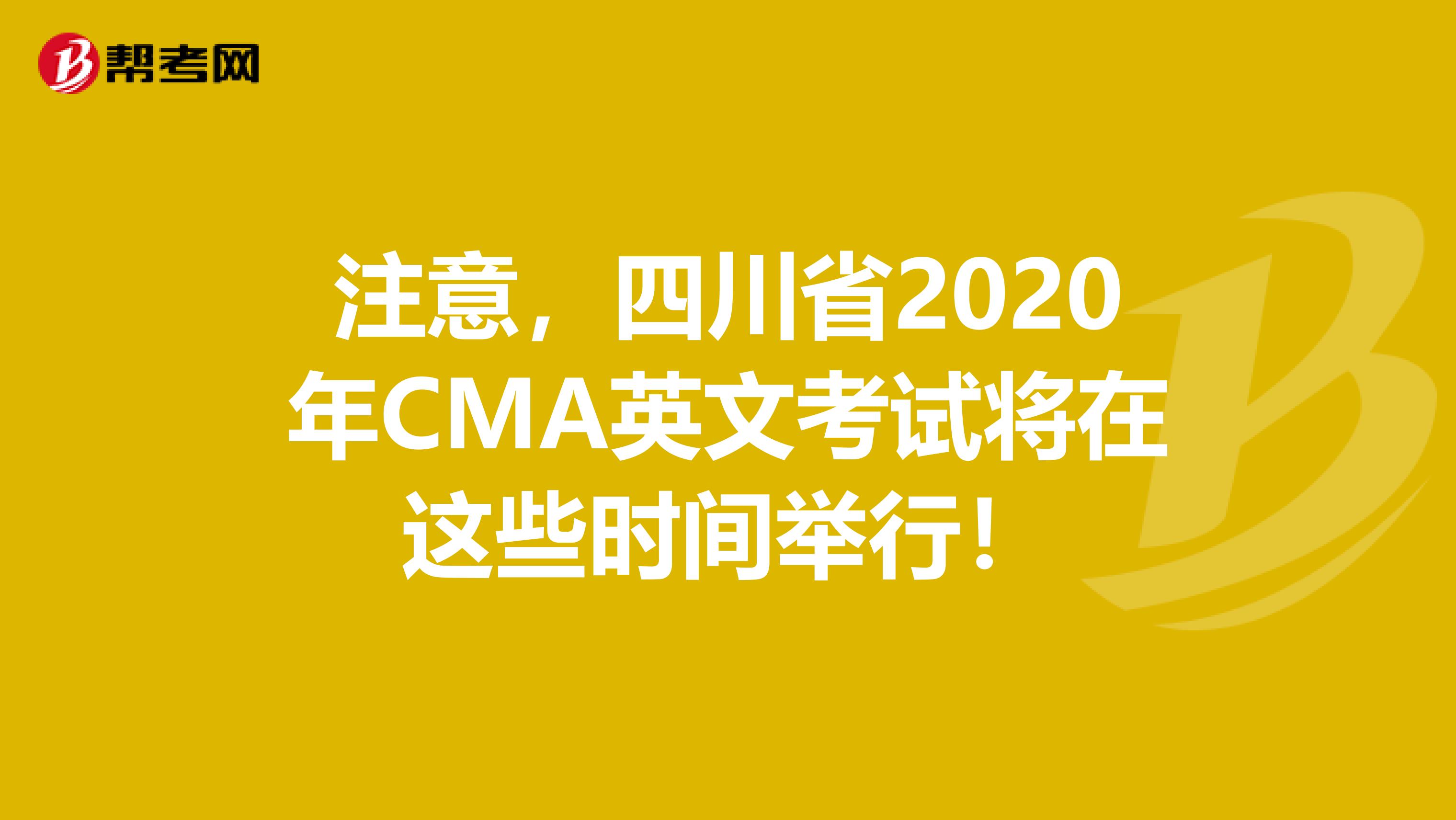 注意，四川省2020年CMA英文考試將在這些時間舉行！
