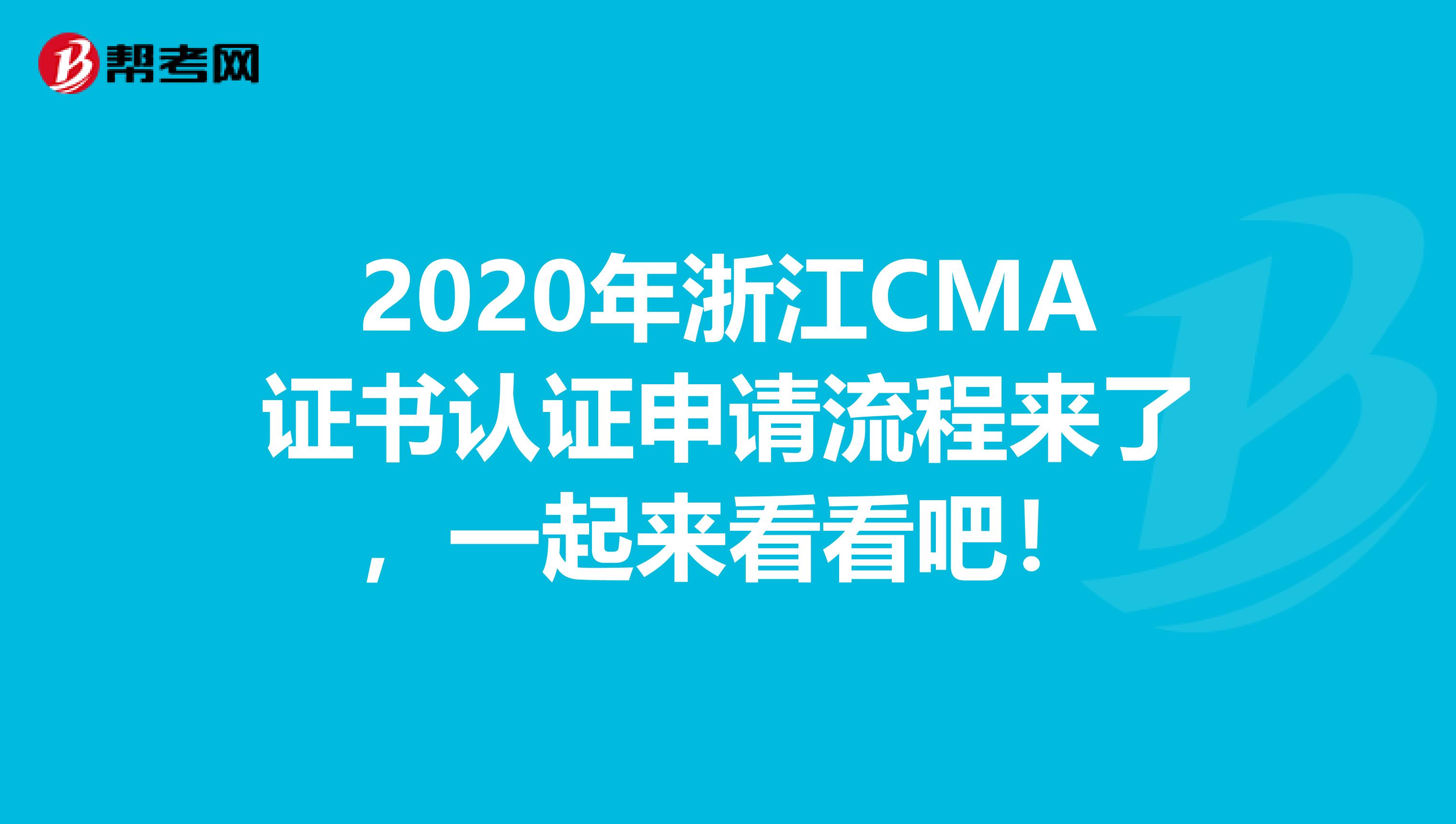 2020年浙江CMA證書認(rèn)證申請(qǐng)流程來(lái)了，一起來(lái)看看吧！