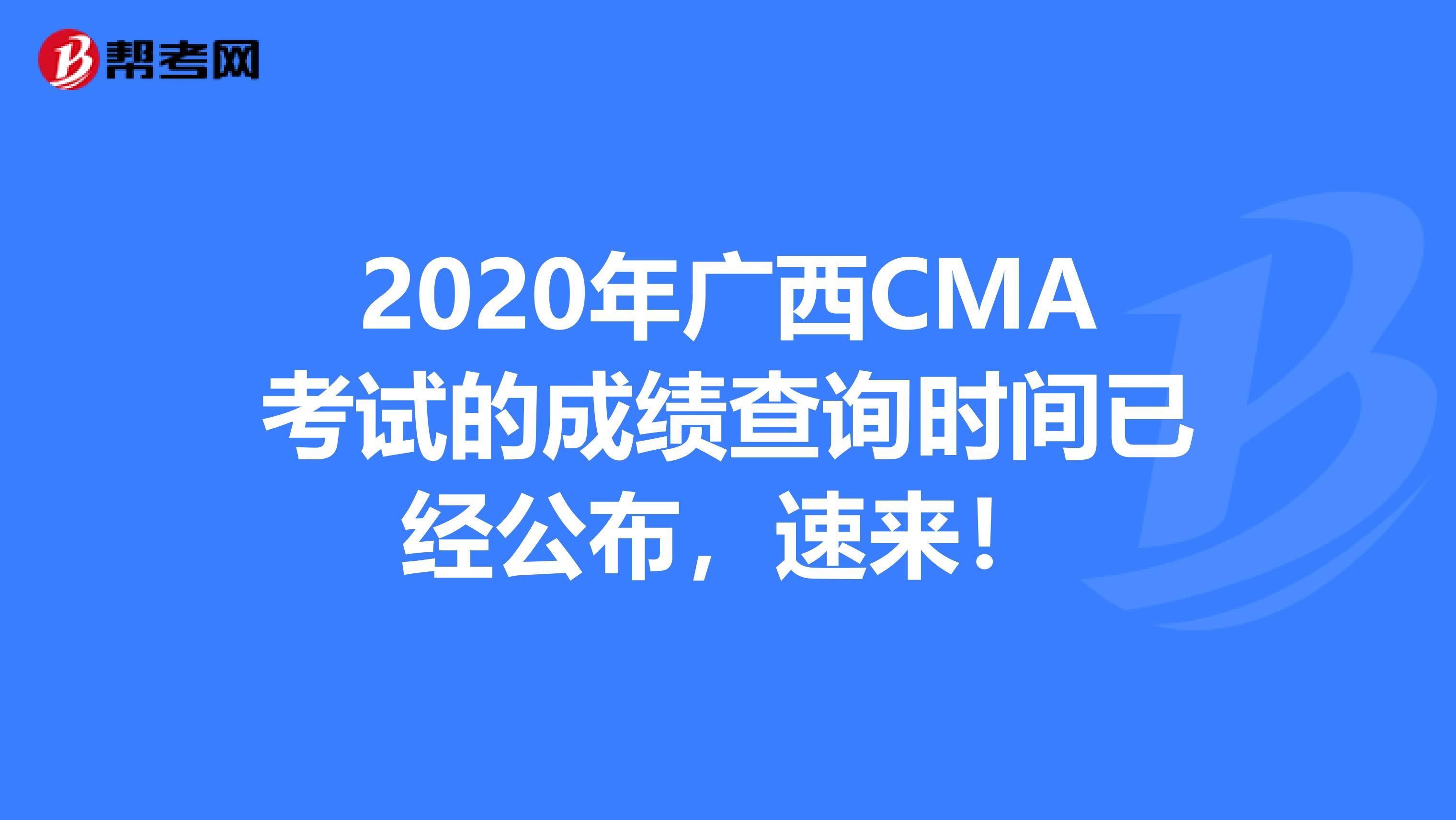 2020年广西CMA考试的成绩查询时间已经公布，速来！