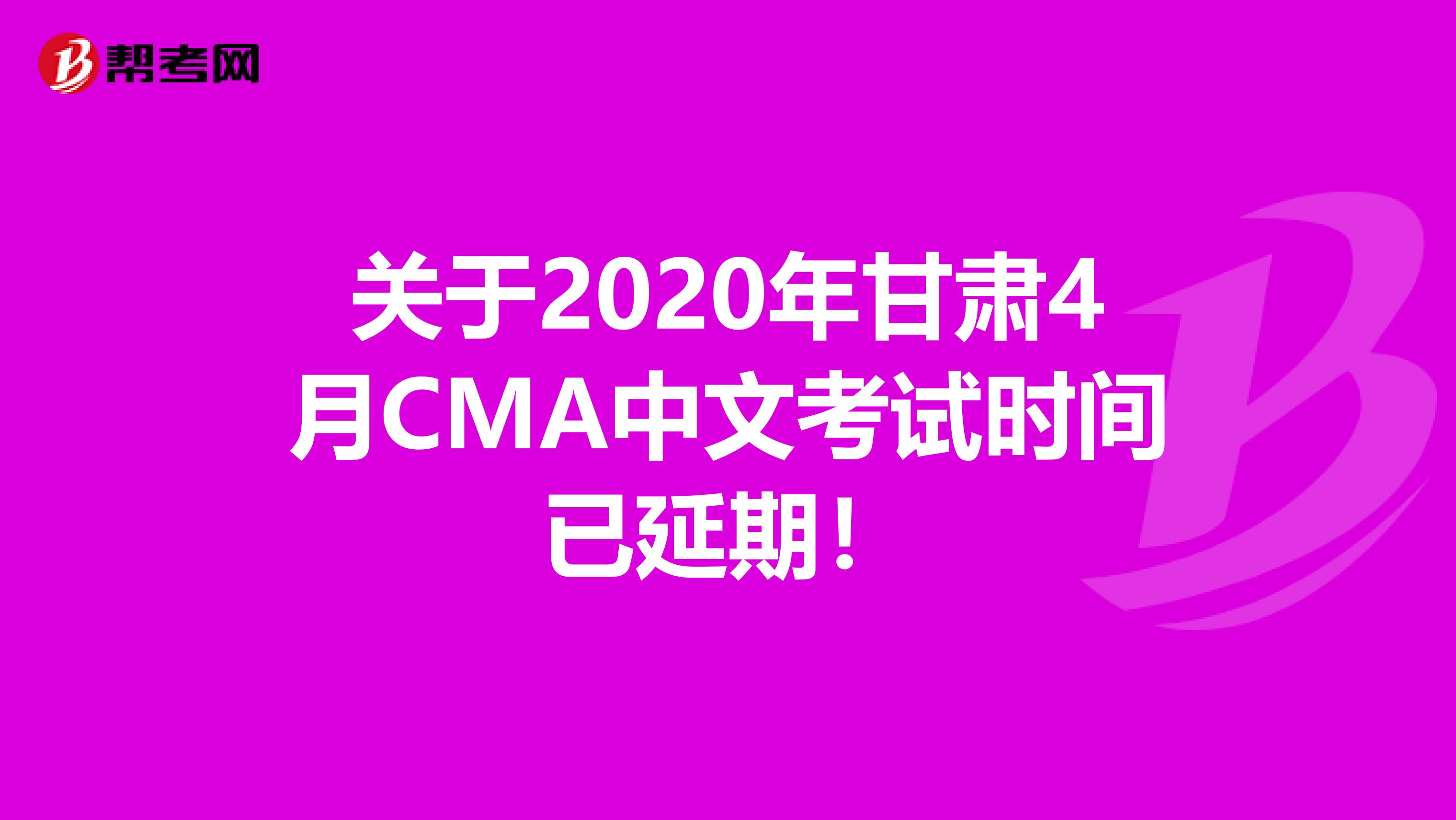 关于2020年甘肃4月CMA中文考试时间已延期！