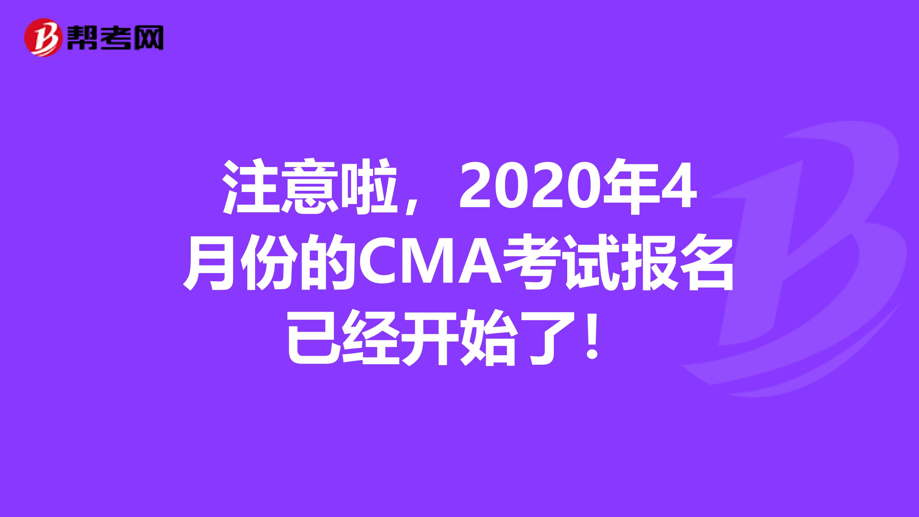 注意啦，2020年4月份的CMA考试报名已经开始了！