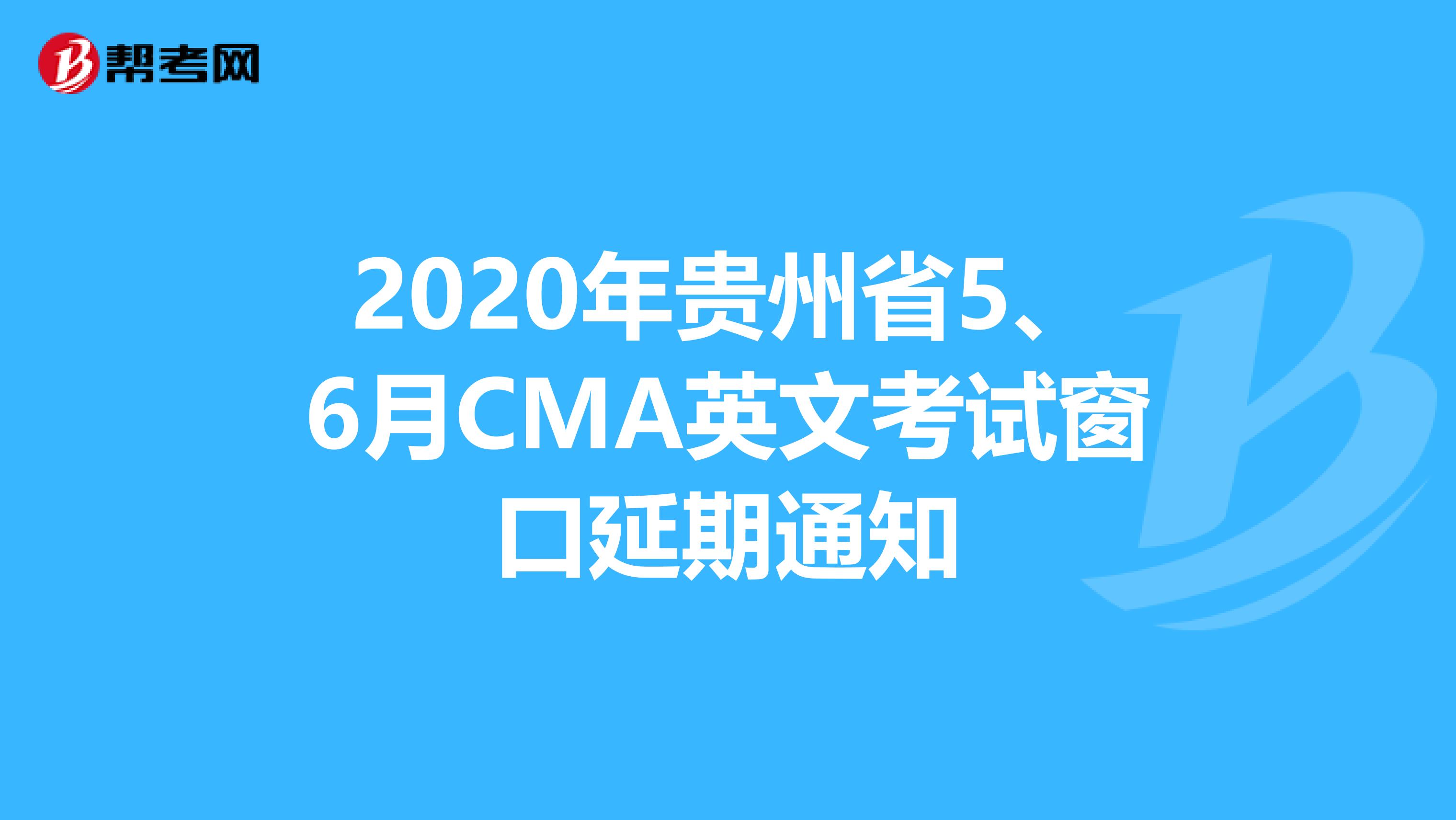 2020年贵州省5、6月CMA英文考试窗口延期通知