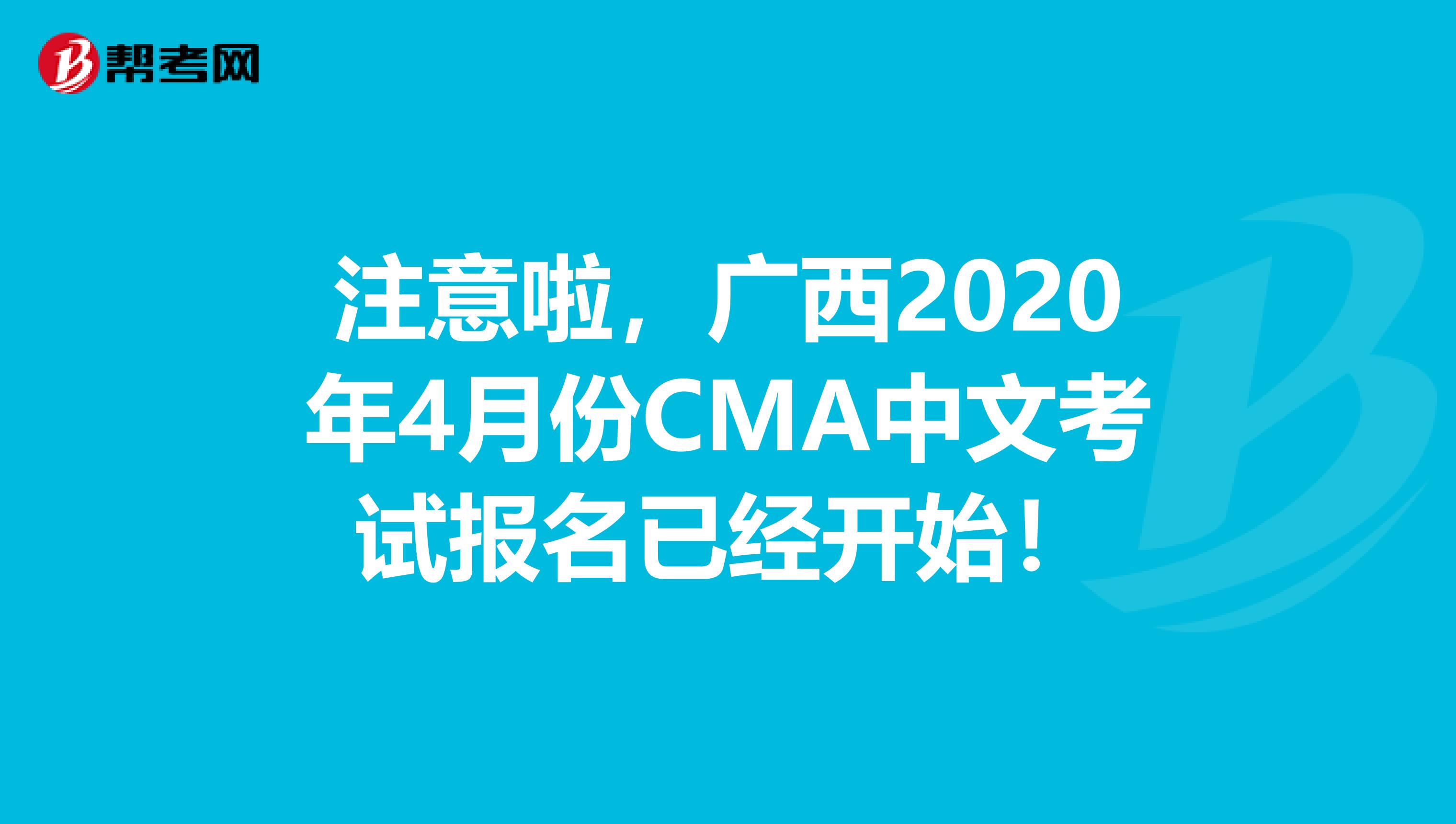 注意啦，广西2020年4月份CMA中文考试报名已经开始！