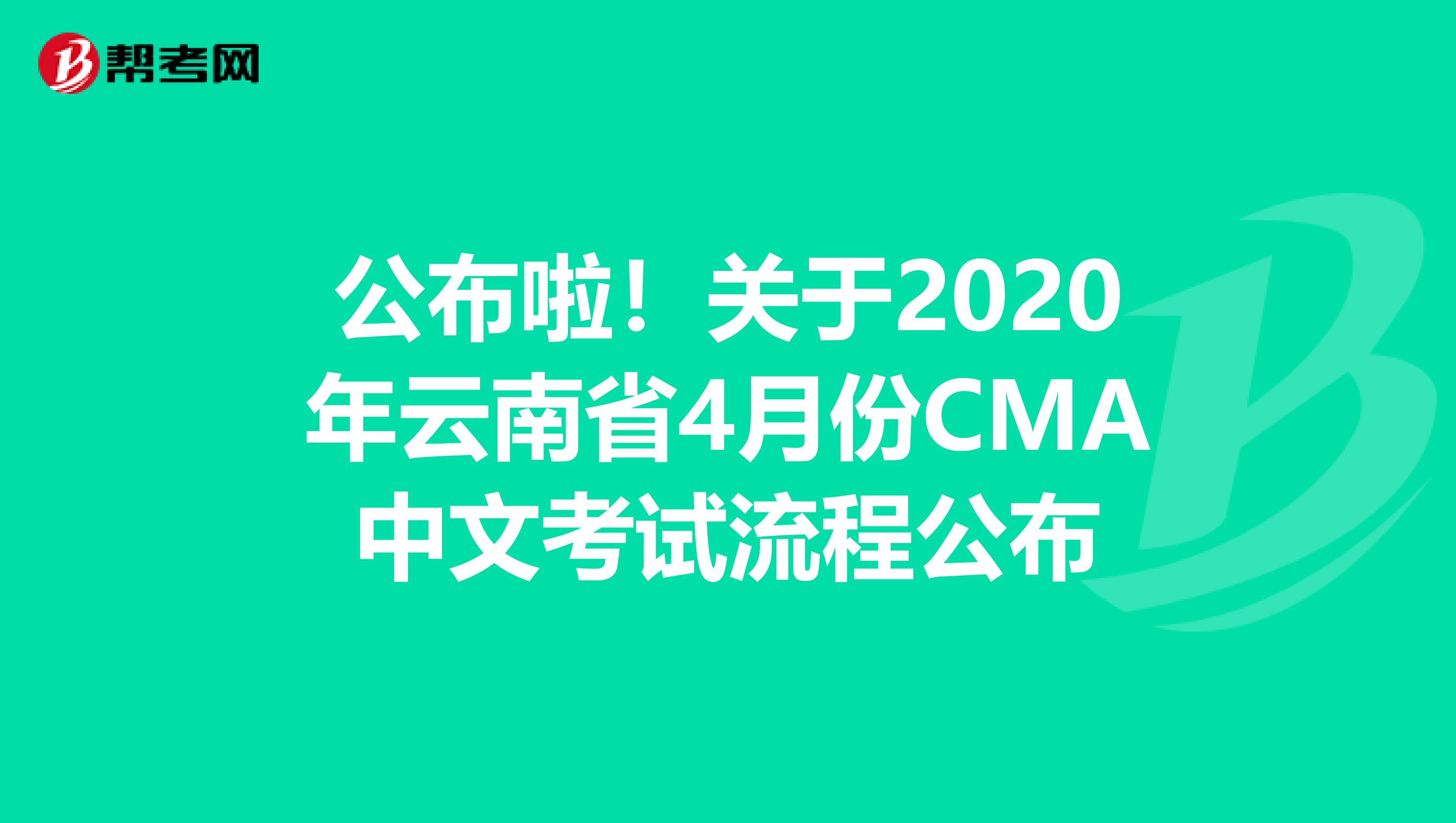 公布啦!關(guān)于2020年云南省4月份CMA中文考試流程公布