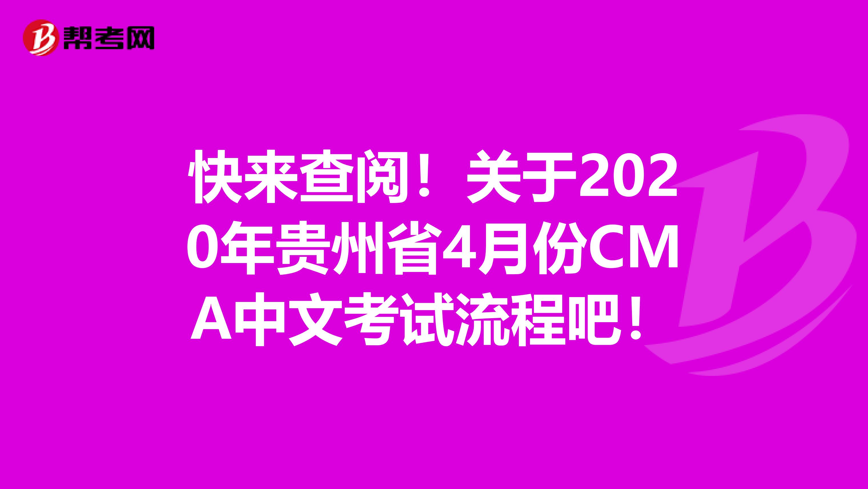 快来查阅！关于2020年贵州省4月份CMA中文考试流程吧！