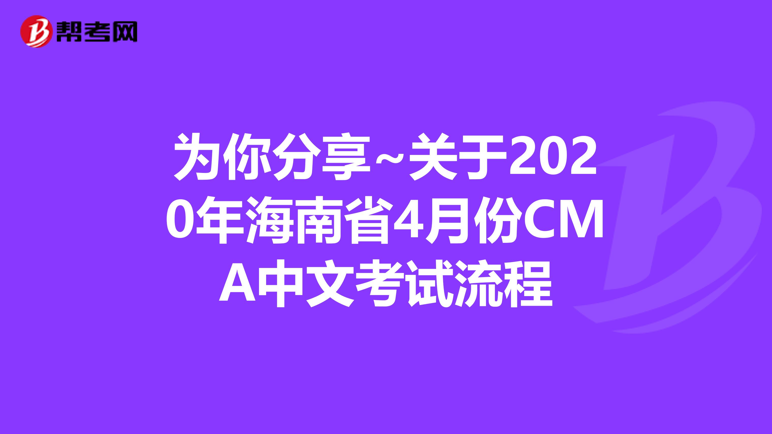 為你分享~關(guān)于2020年海南省4月份CMA中文考試流程