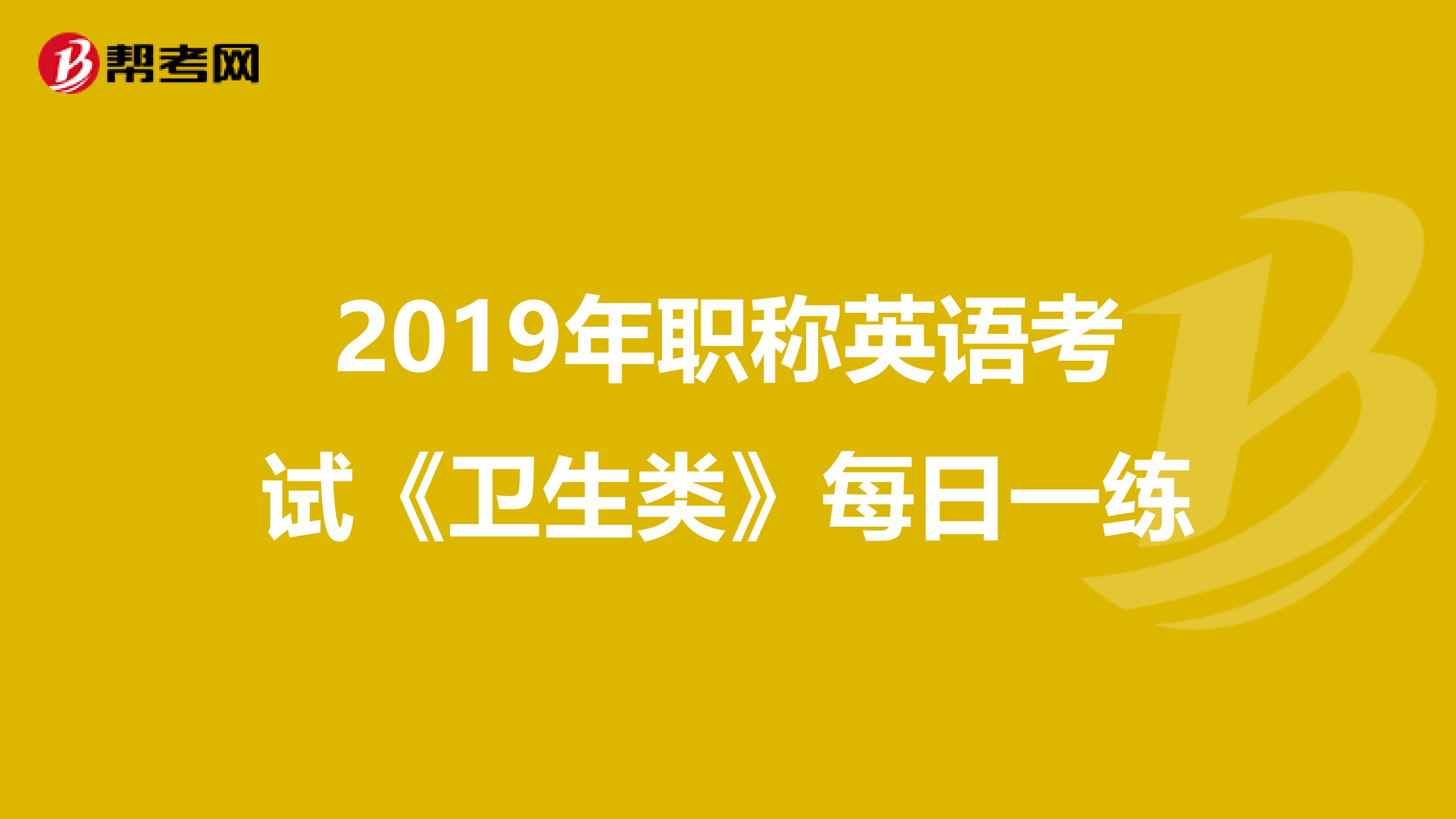 2019年职称英语考试《卫生类》每日一练