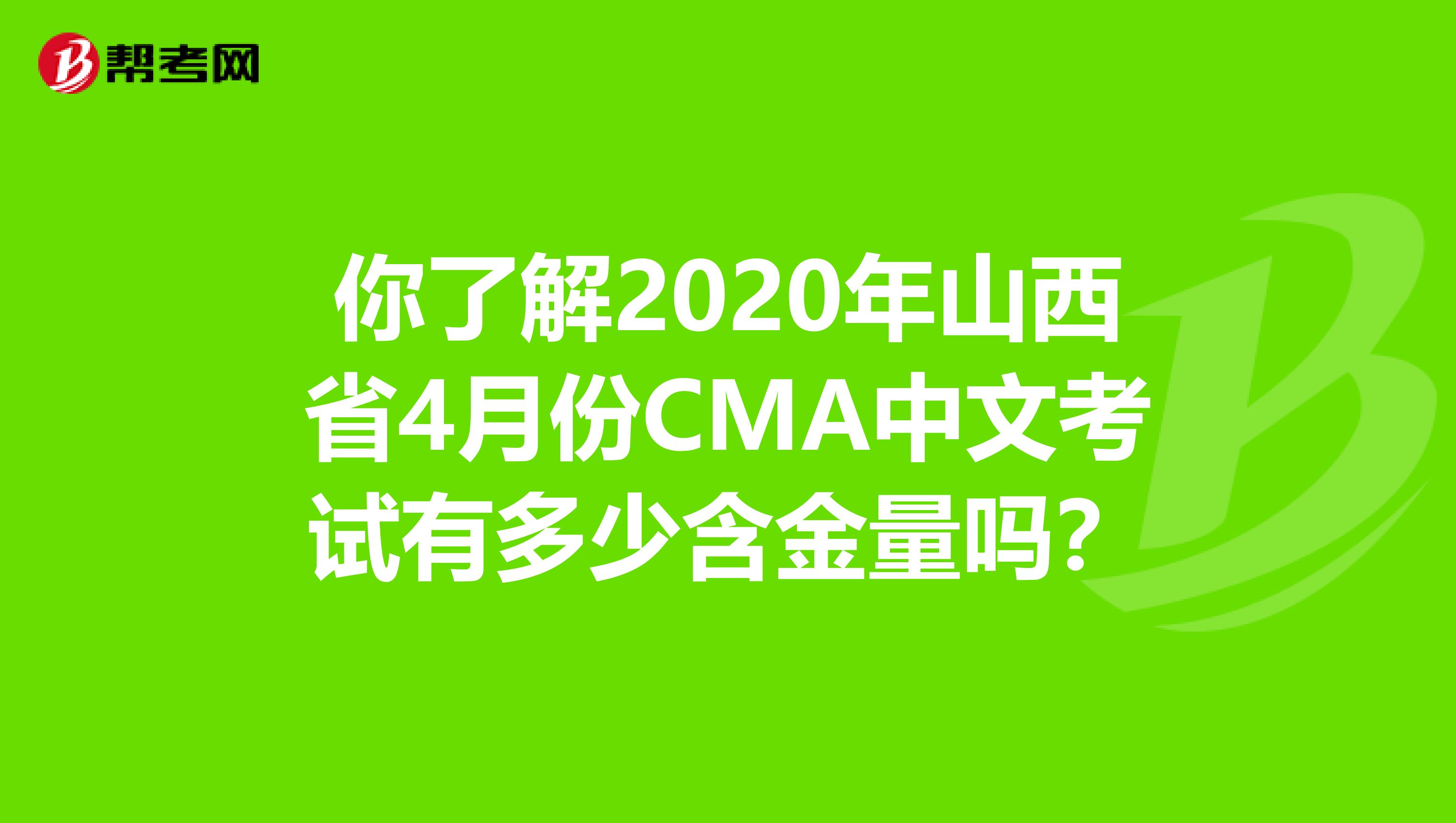 你了解2020年山西省4月份CMA中文考试有多少含金量吗？