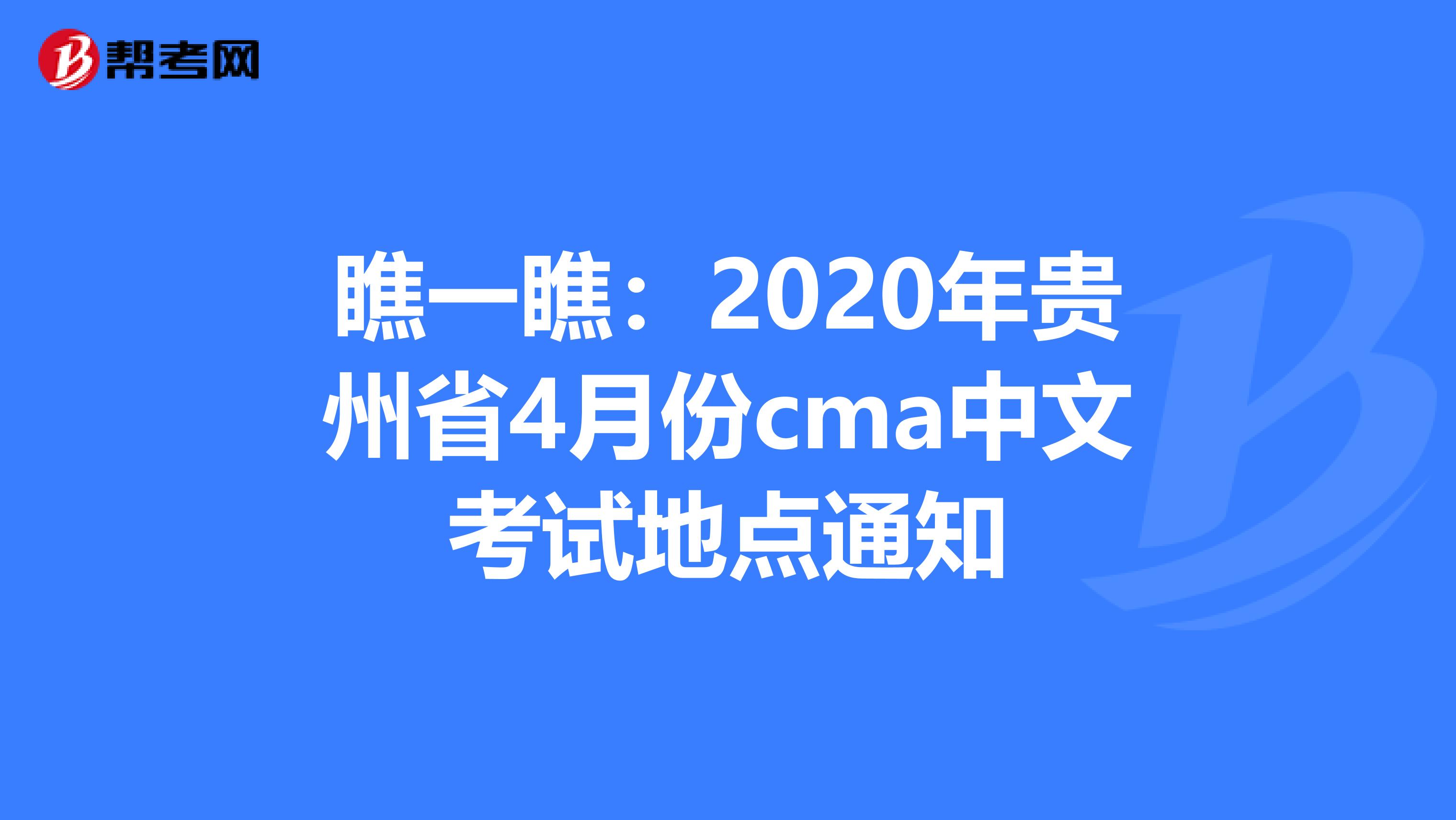瞧一瞧：2020年贵州省4月份cma中文考试地点通知