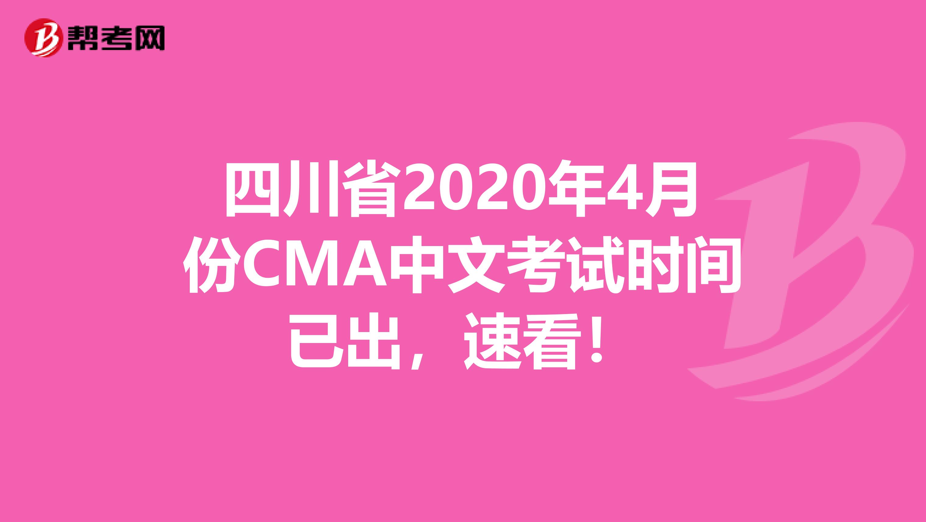 四川省2020年4月份CMA中文考试时间已出，速看！