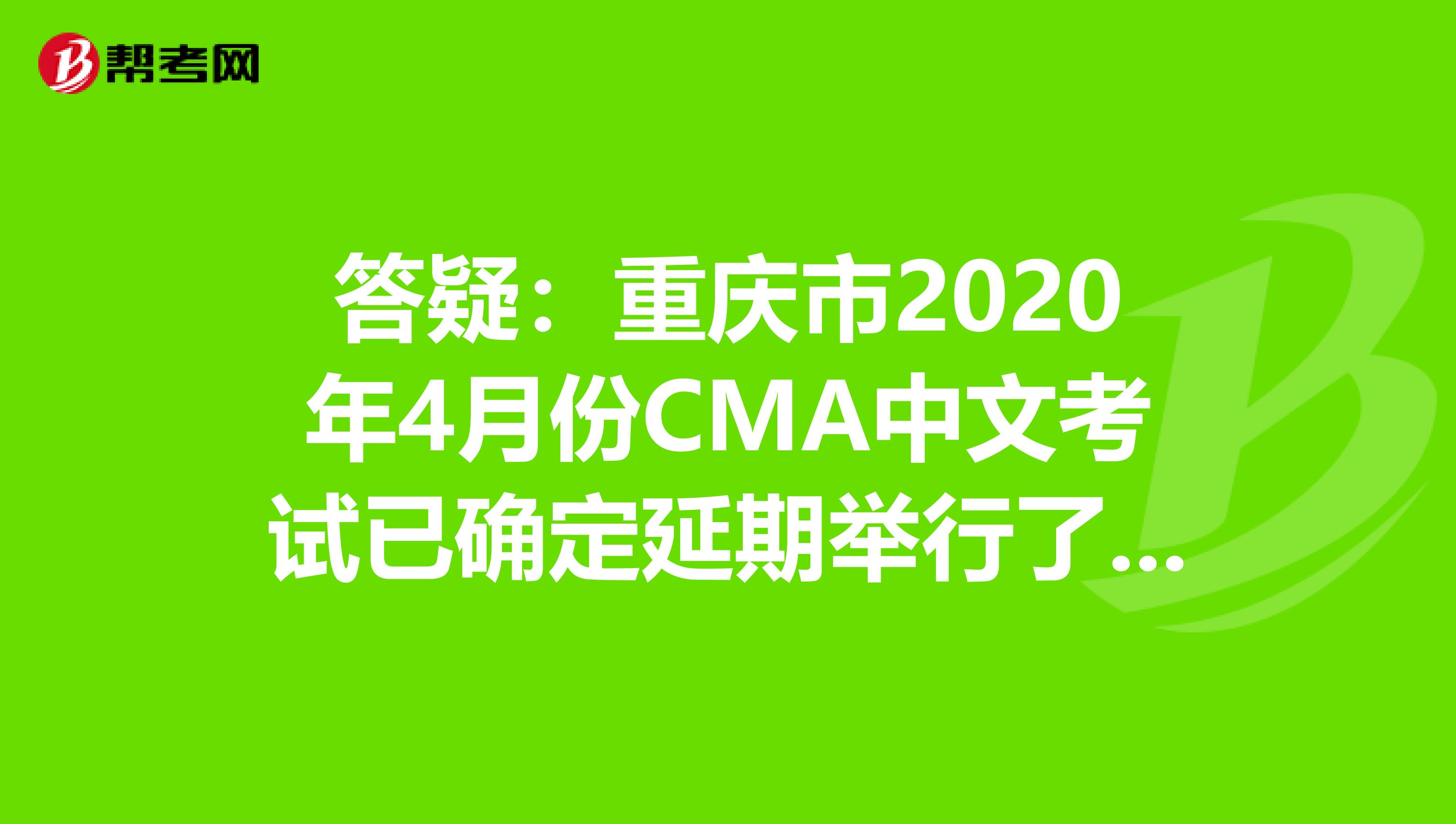 答疑：重庆市2020年4月份CMA中文考试已确定延期举行了么？