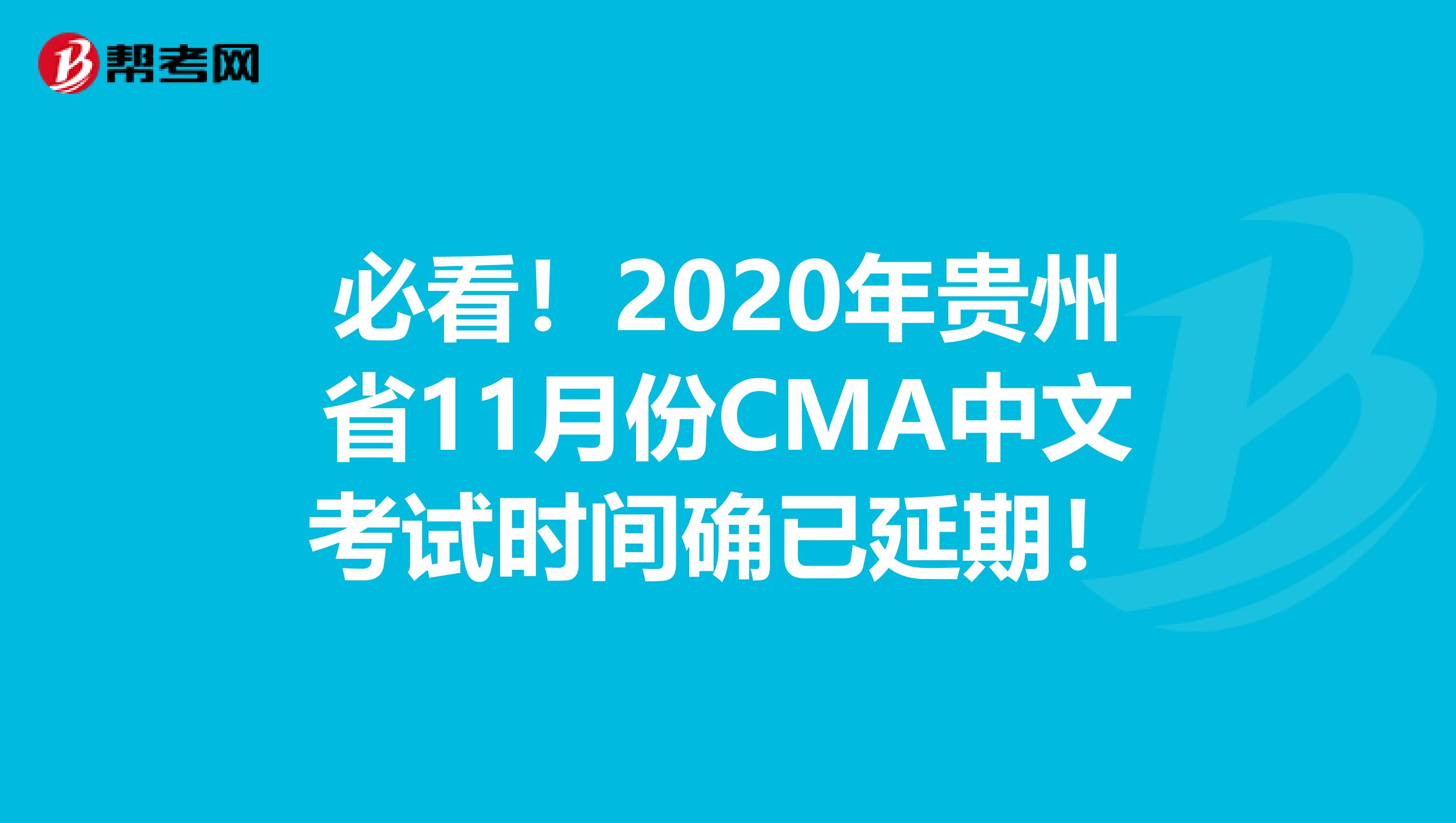 必看！2020年貴州省11月份CMA中文考試時間確已延期！