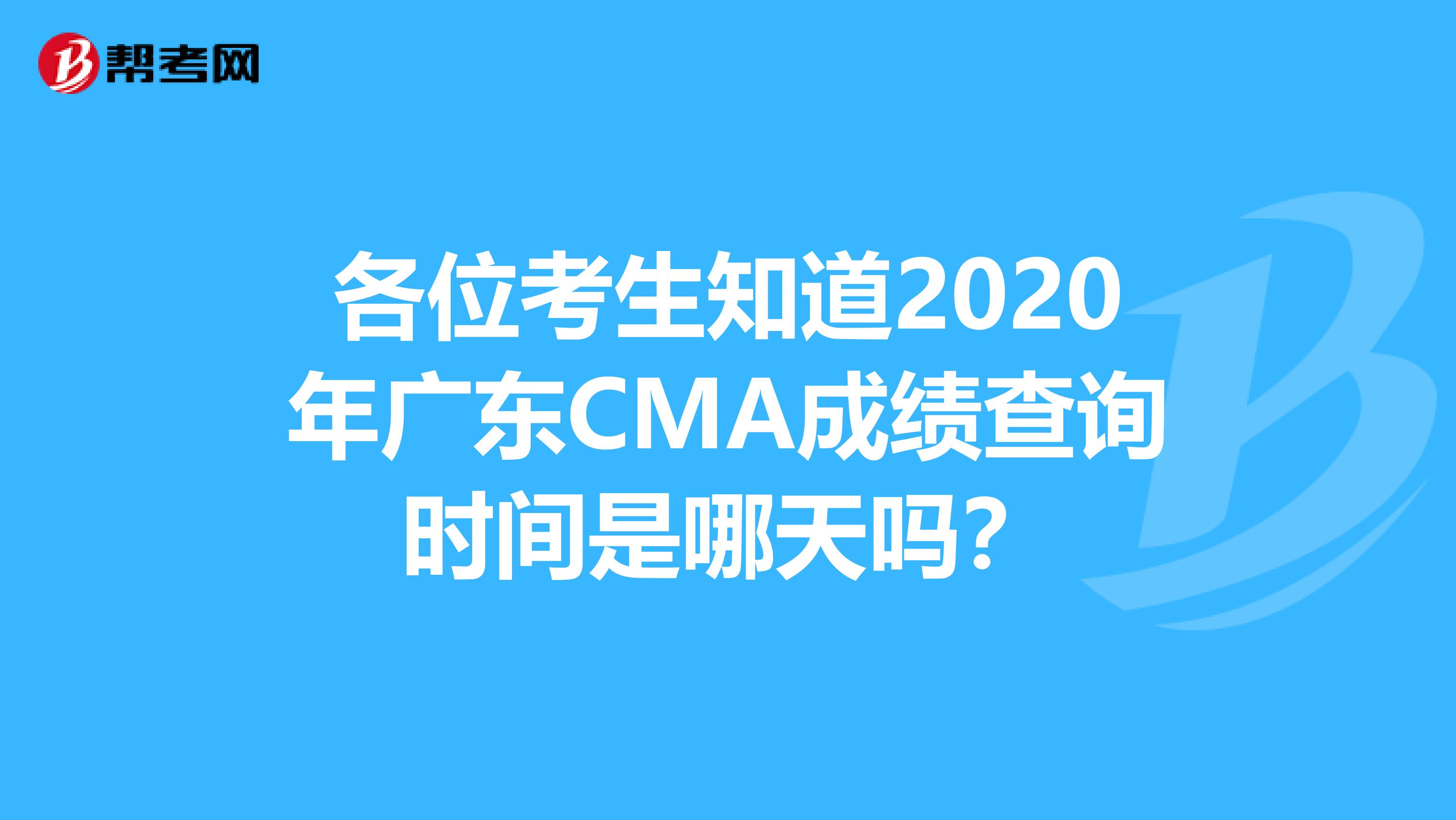 各位考生知道2020年廣東CMA成績查詢時間是哪天嗎？