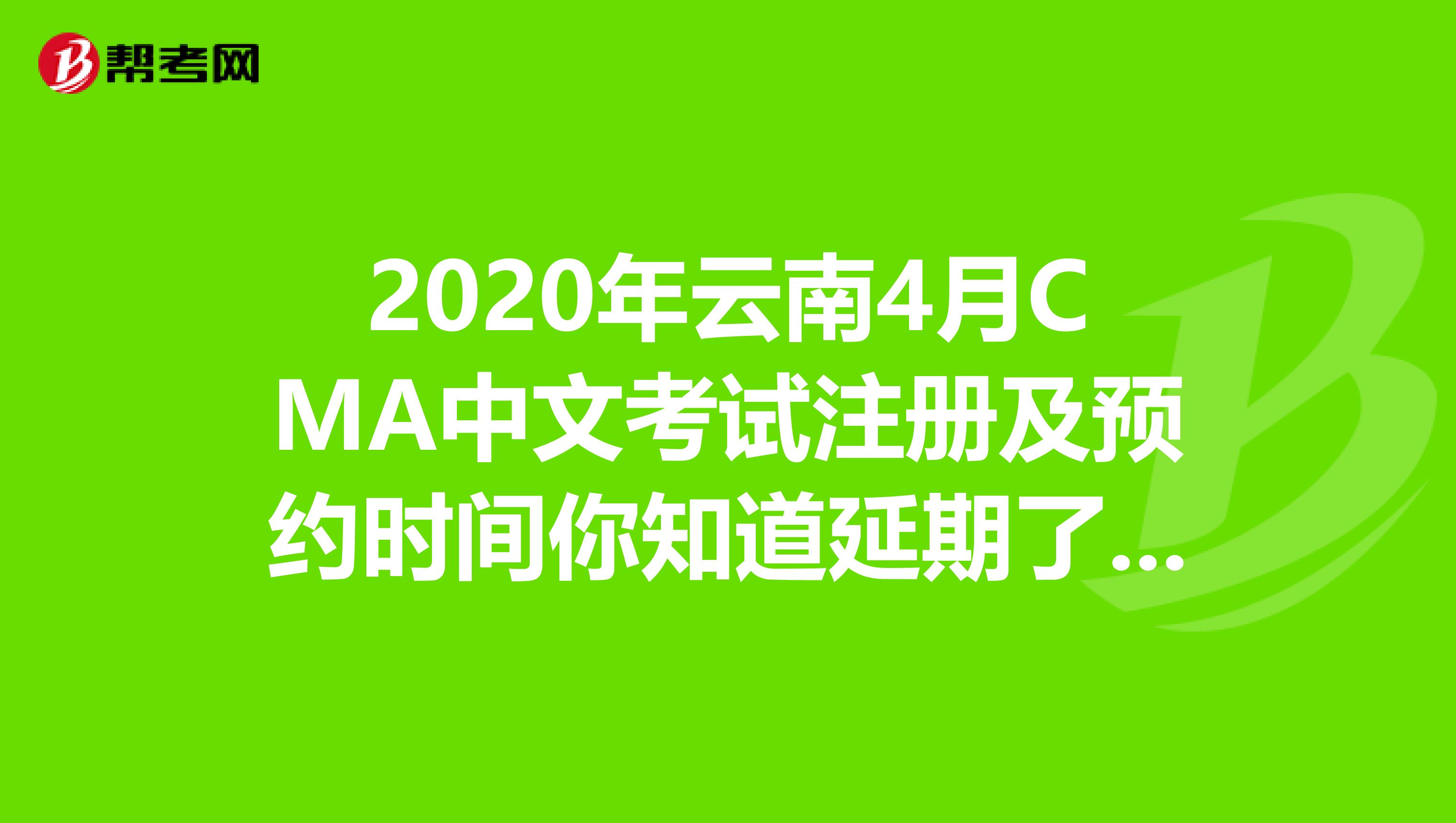 2020年云南4月CMA中文考試注冊及預(yù)約時間你知道延期了嗎？