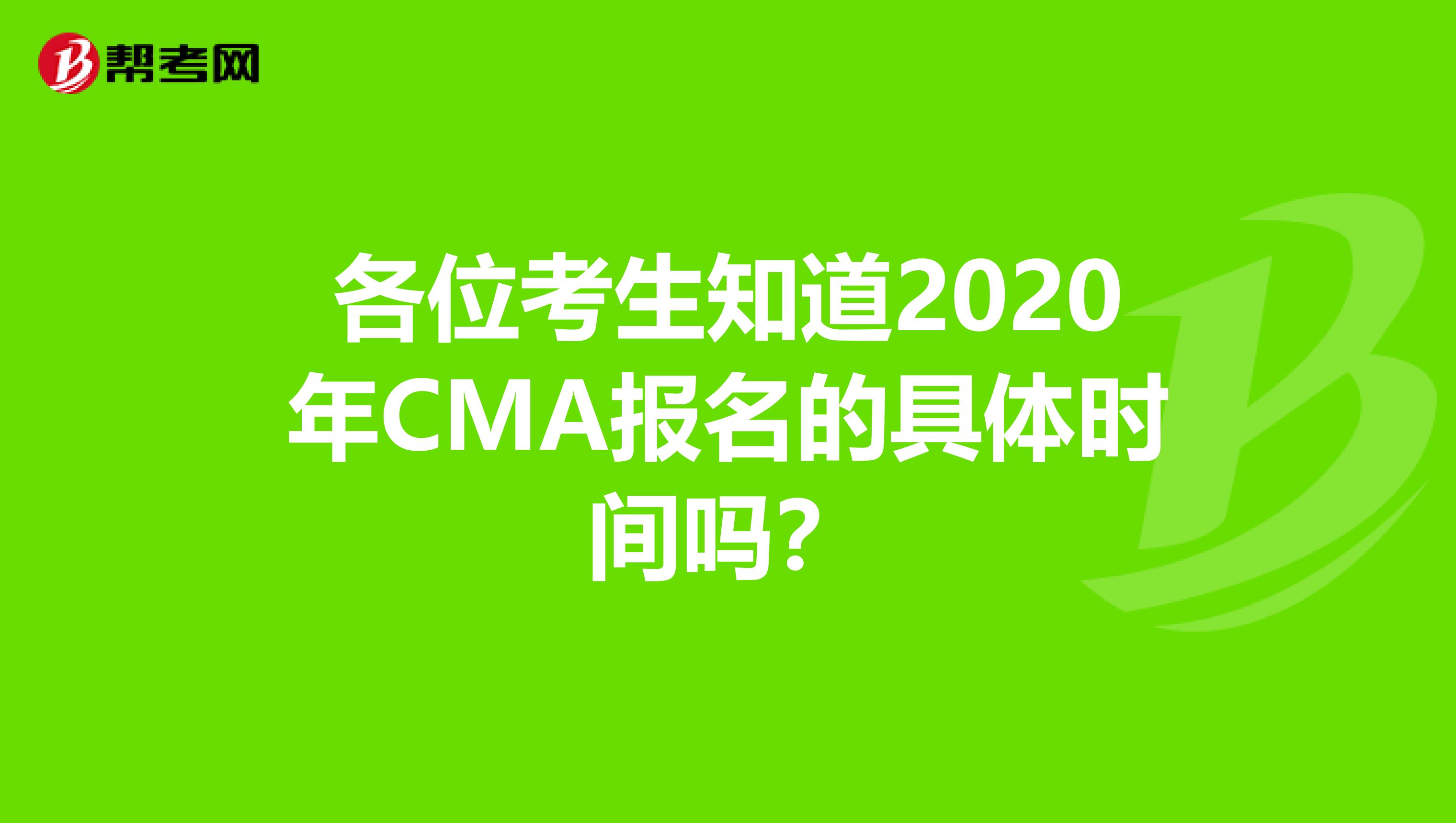 各位考生知道2020年CMA报名的具体时间吗？
