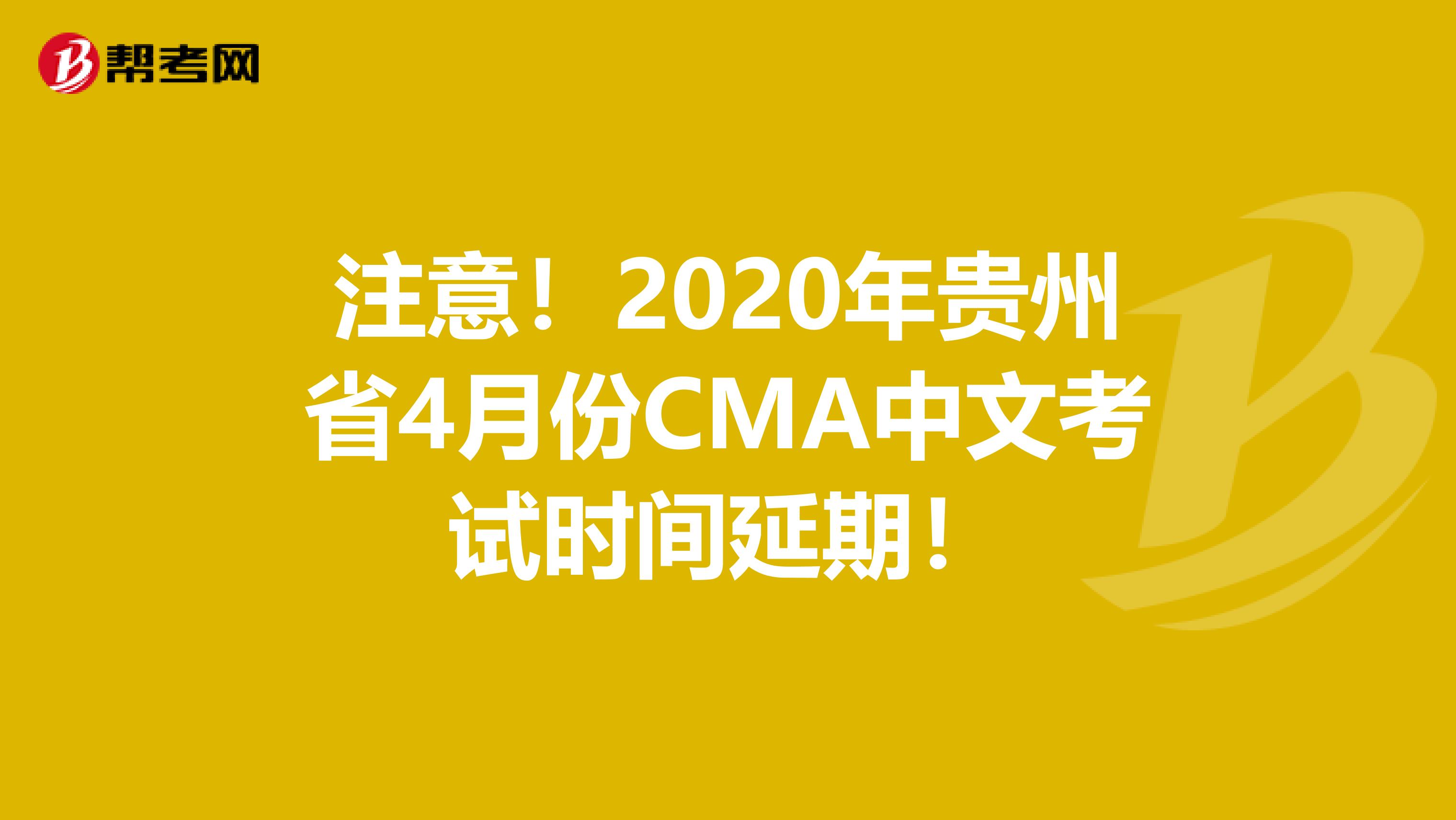 注意！2020年贵州省4月份CMA中文考试时间延期！