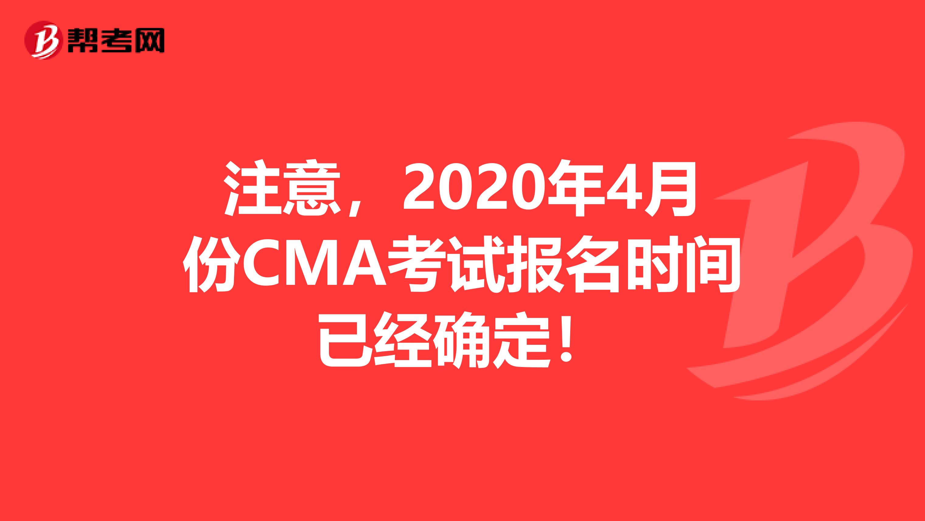 注意，2020年4月份CMA考试报名时间已经确定！