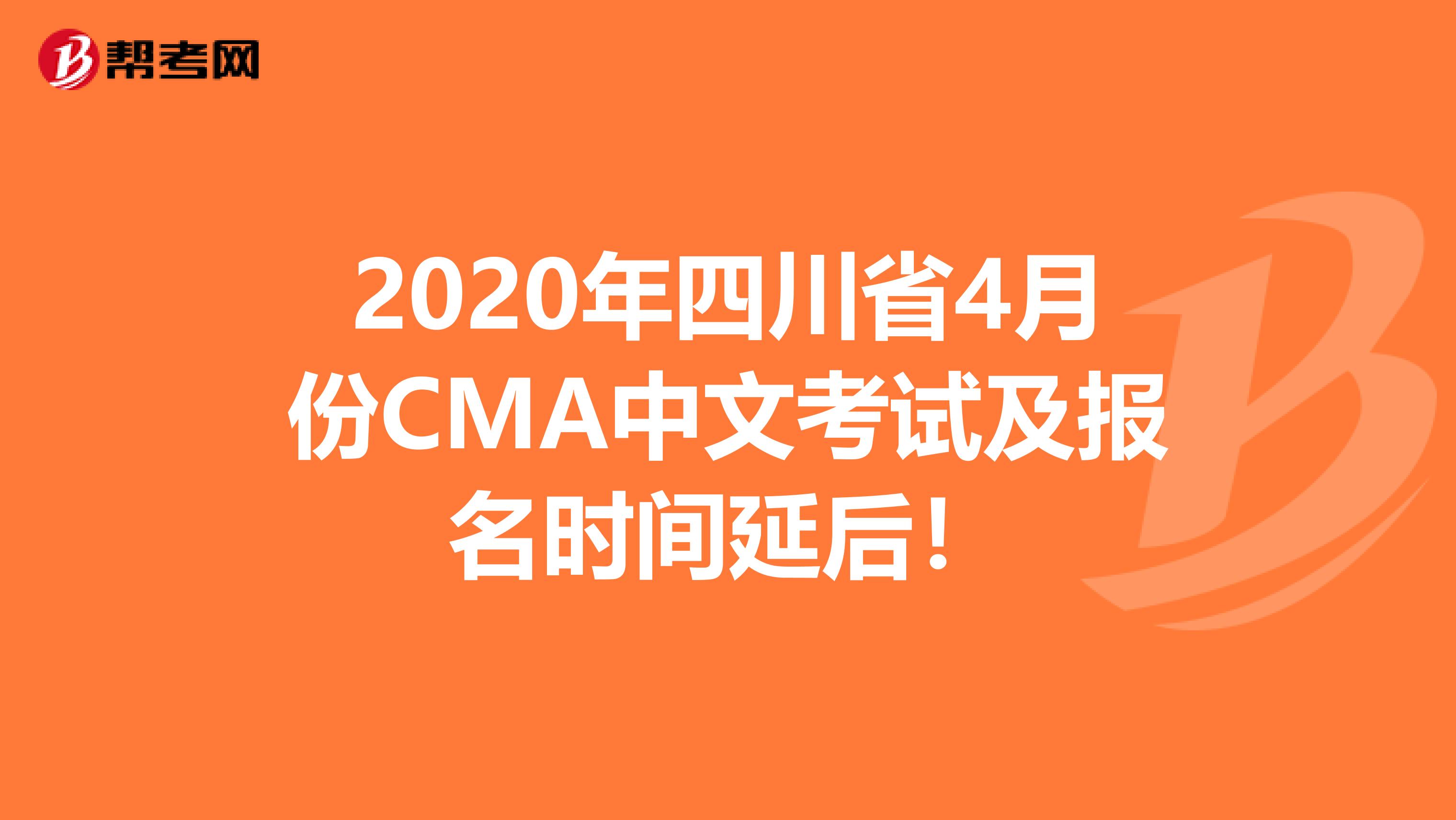 2020年四川省4月份CMA中文考试及报名时间延后！