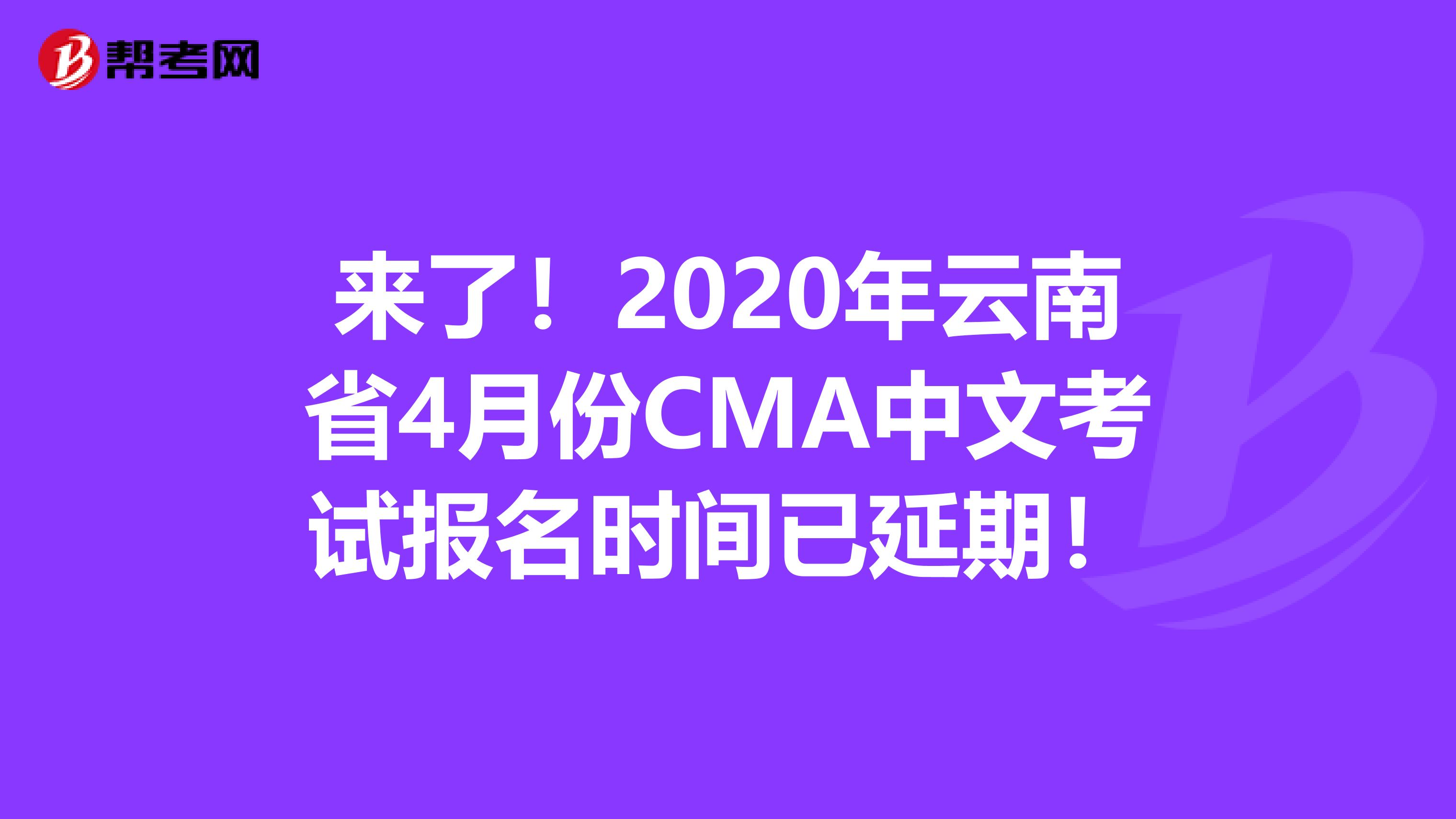 來了！2020年云南省4月份CMA中文考試報名時間已延期！