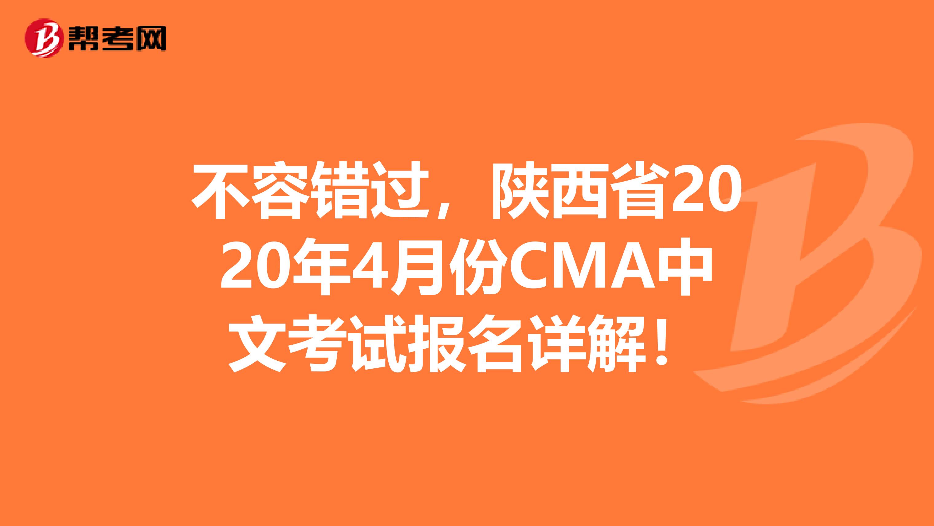 不容错过，陕西省2020年4月份CMA中文考试报名详解！