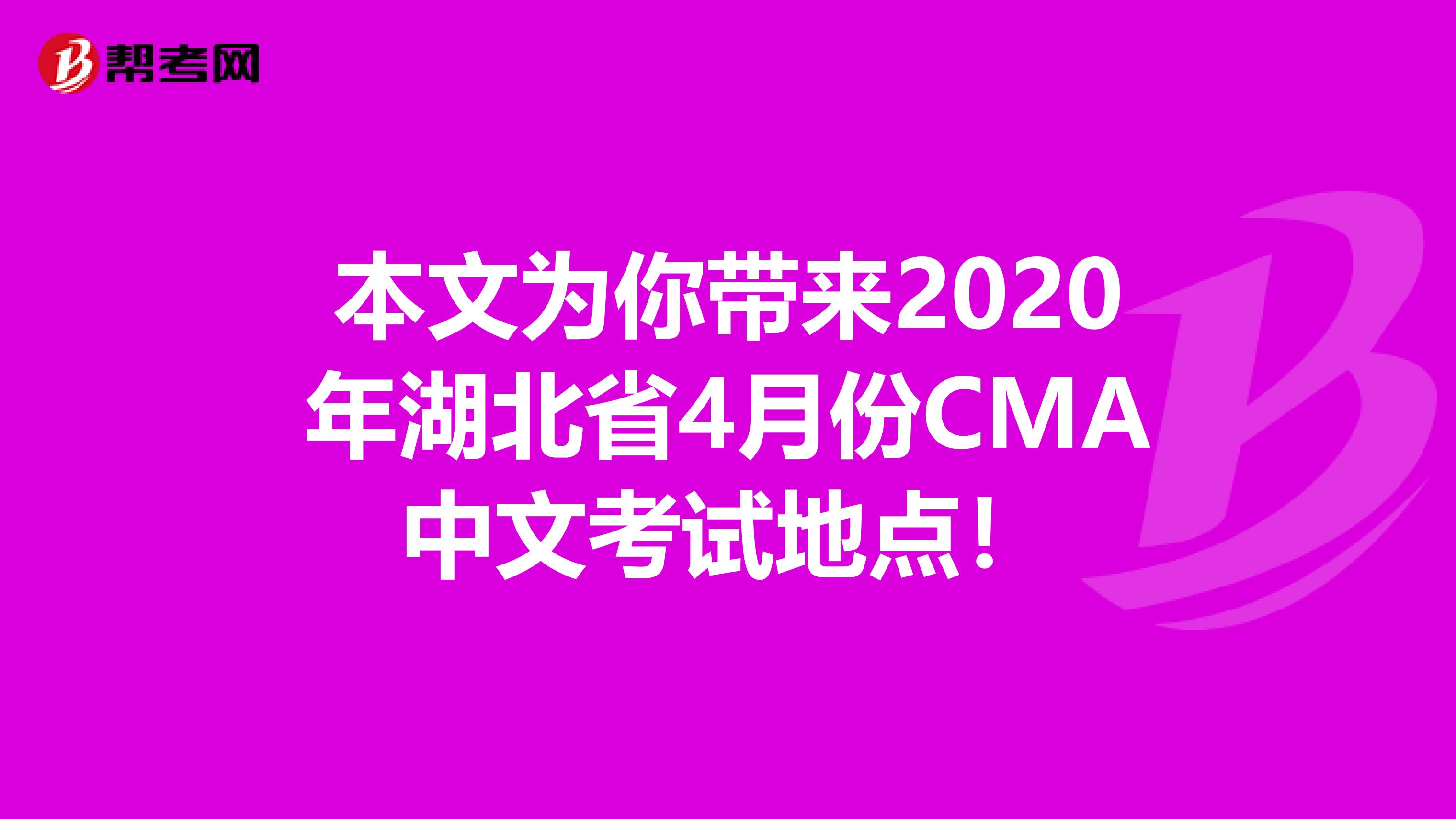 本文为你带来2020年湖北省4月份CMA中文考试地点！