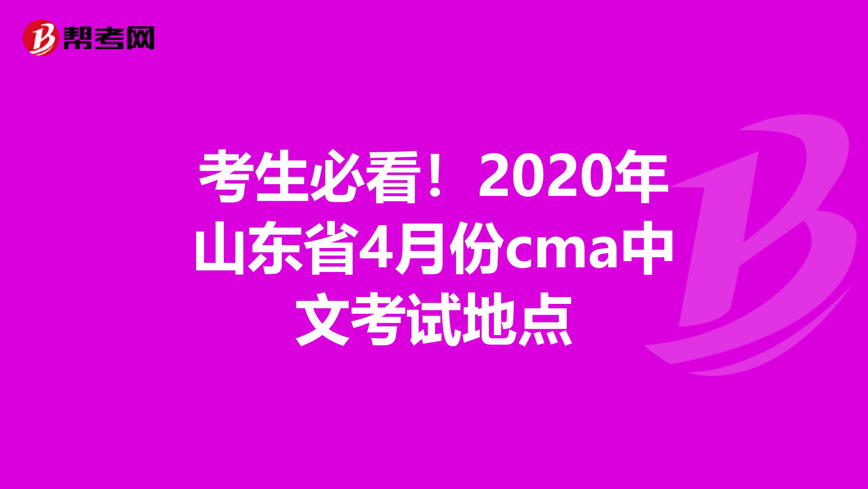 考生必看！2020年山东省4月份cma中文考试地点